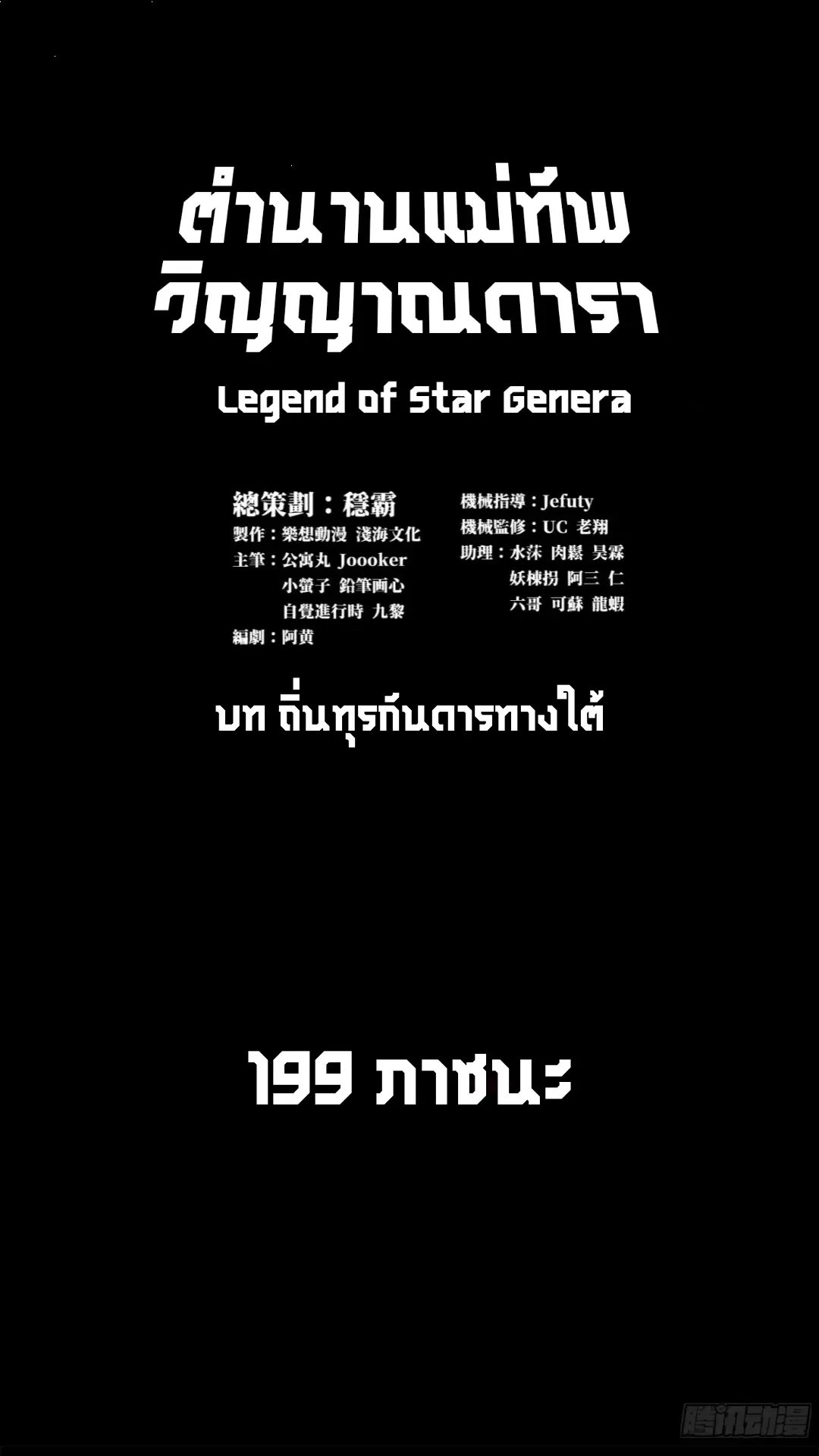 Legend of Star General ตอนที่ 199 หน้า 1