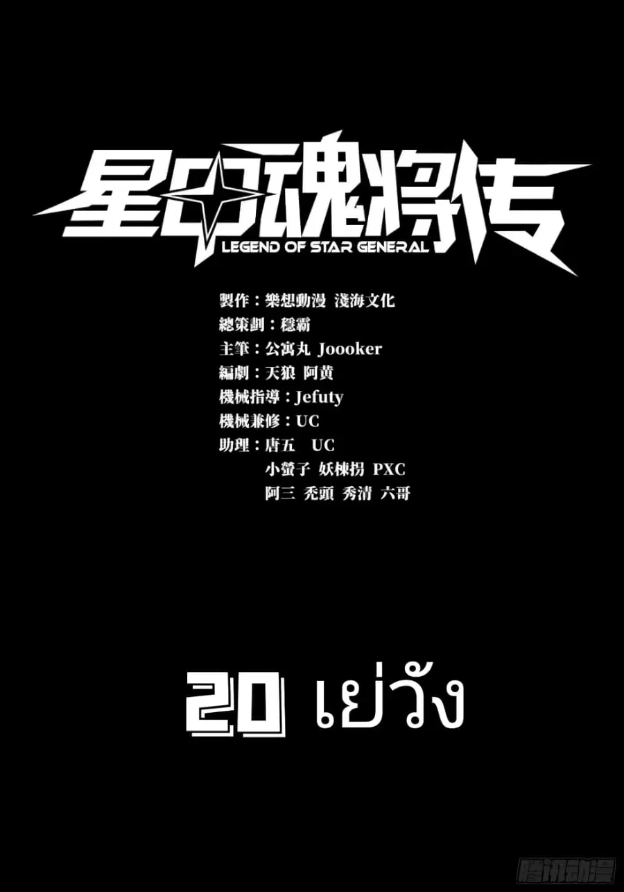 Legend of Star General ตอนที่ 20 หน้า 1