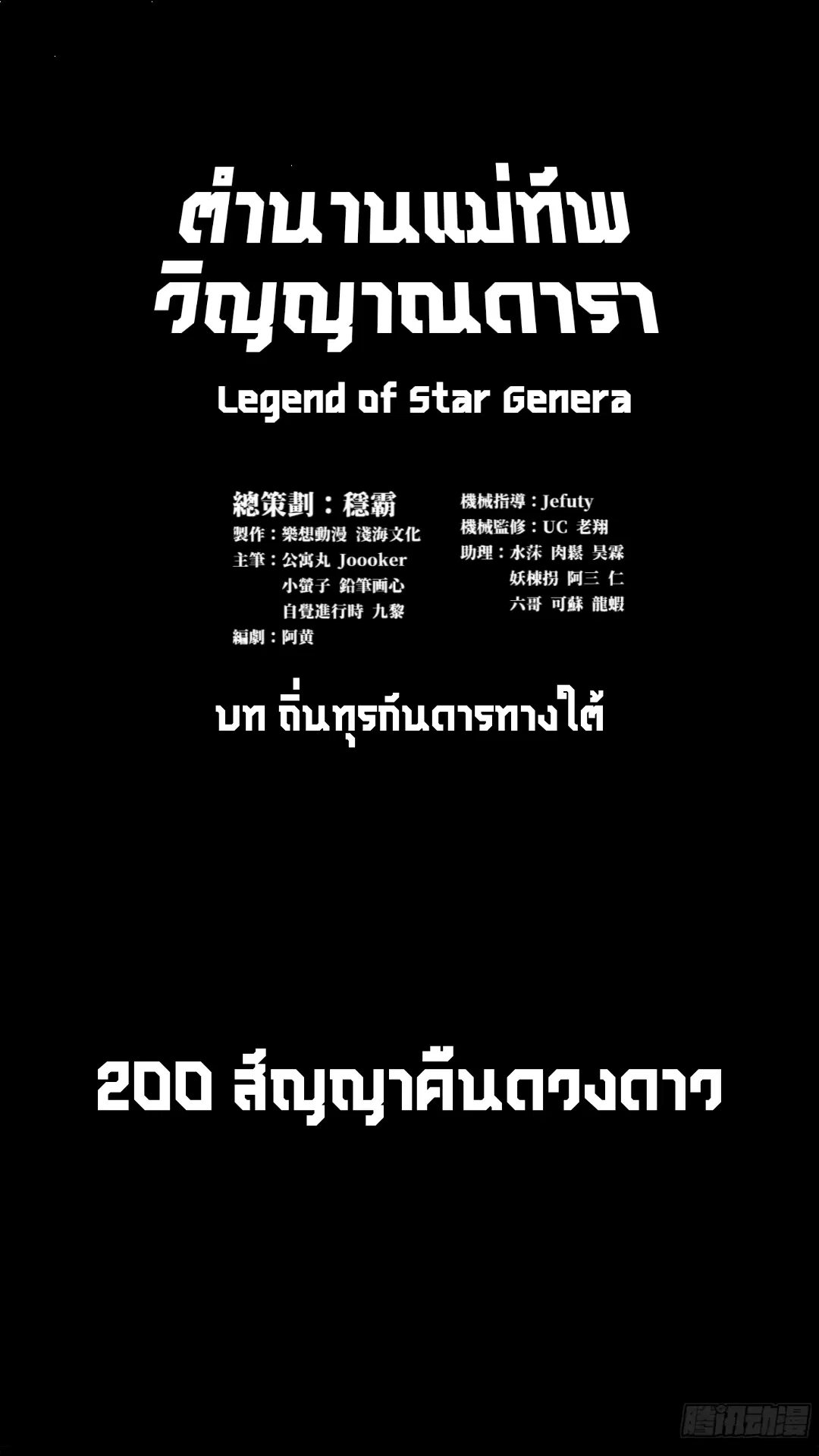 Legend of Star General ตอนที่ 200 หน้า 1