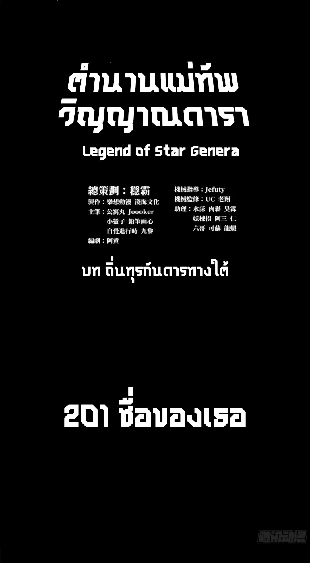 Legend of Star General ตอนที่ 201 หน้า 1