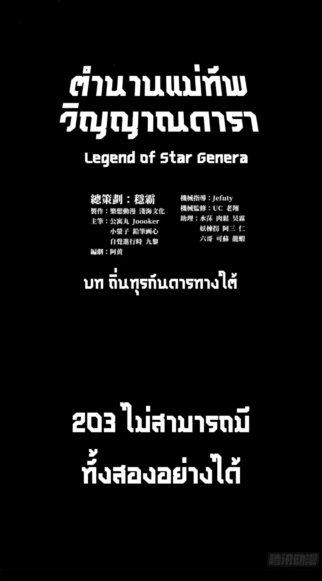 Legend of Star General ตอนที่ 203 หน้า 1