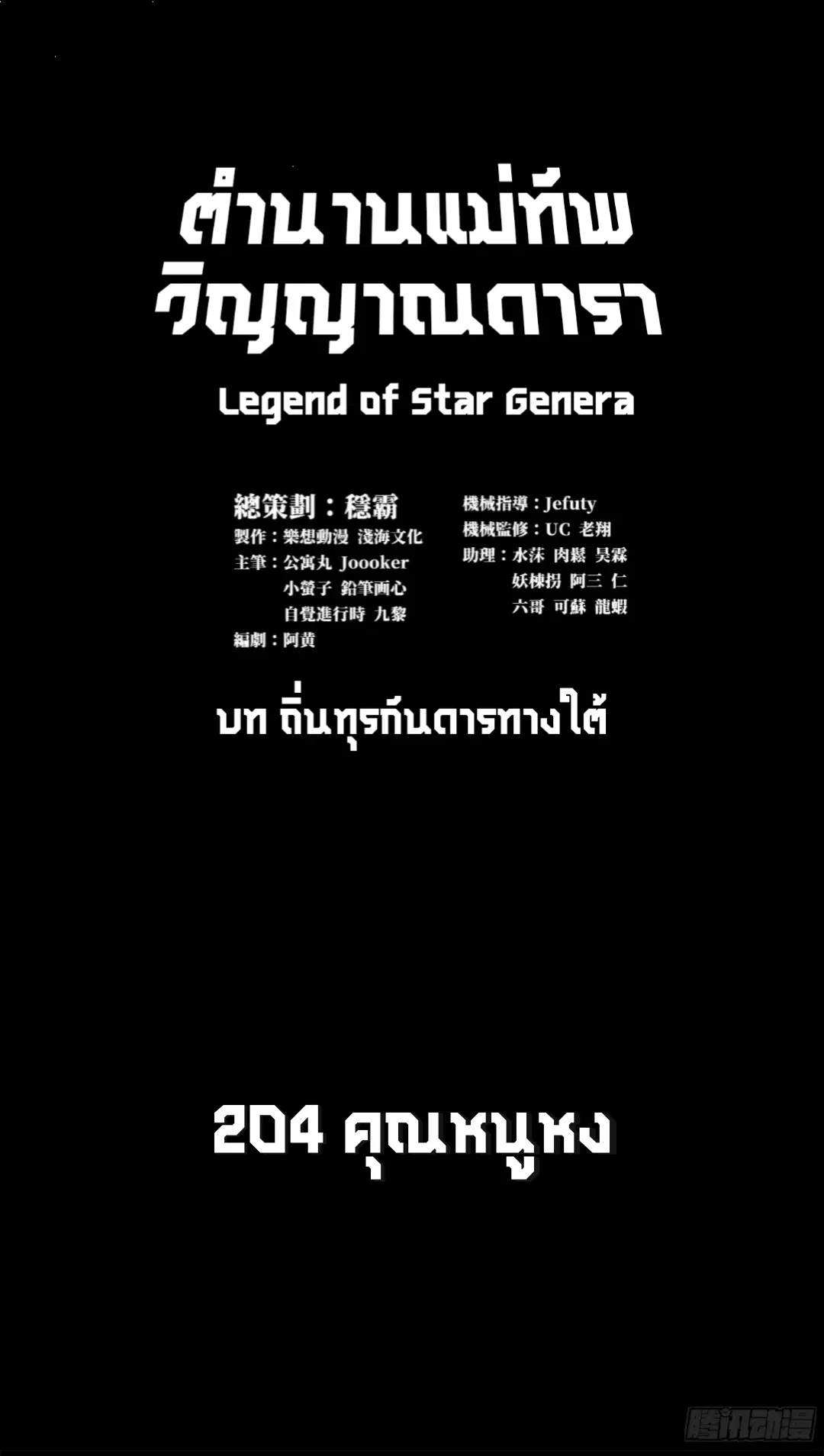Legend of Star General ตอนที่ 204 หน้า 1