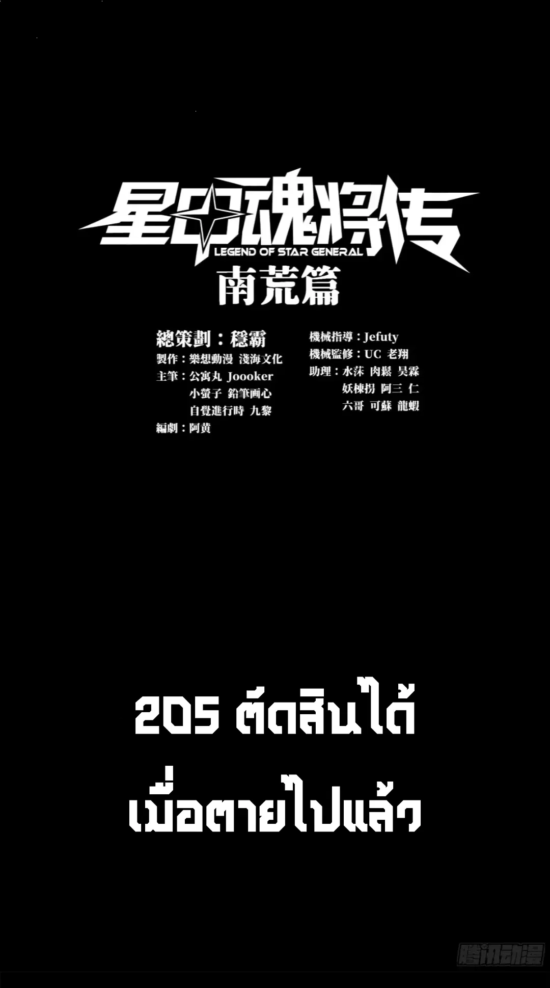 Legend of Star General ตอนที่ 205 หน้า 1