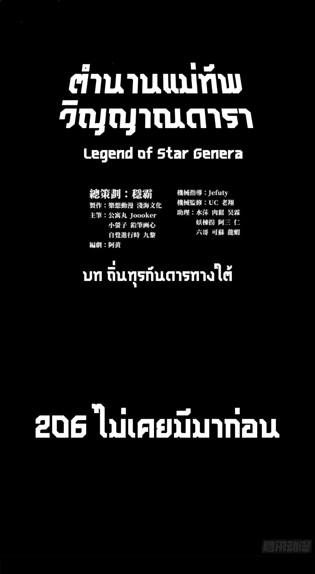 Legend of Star General ตอนที่ 206 หน้า 2