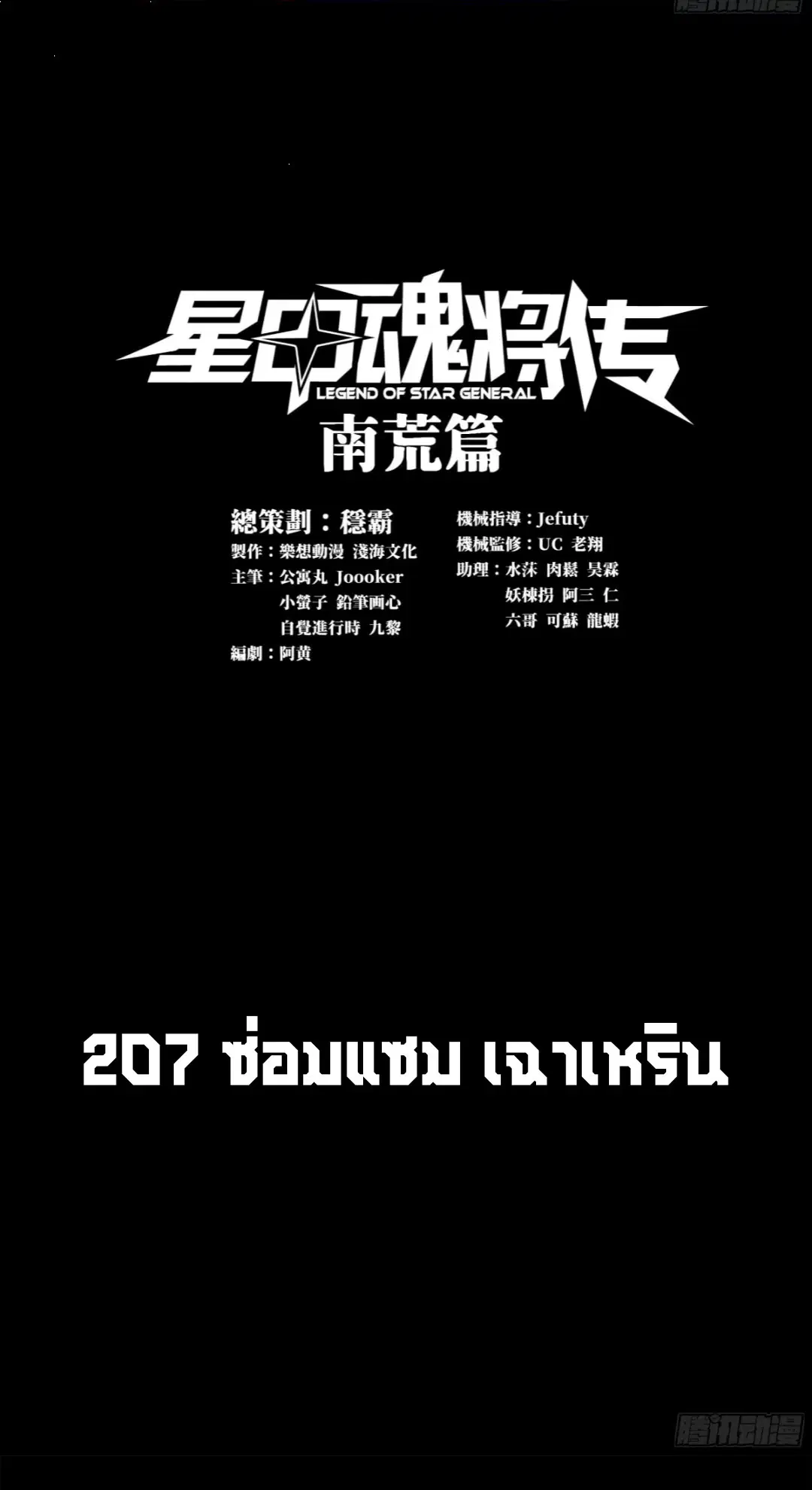 Legend of Star General ตอนที่ 207 หน้า 1