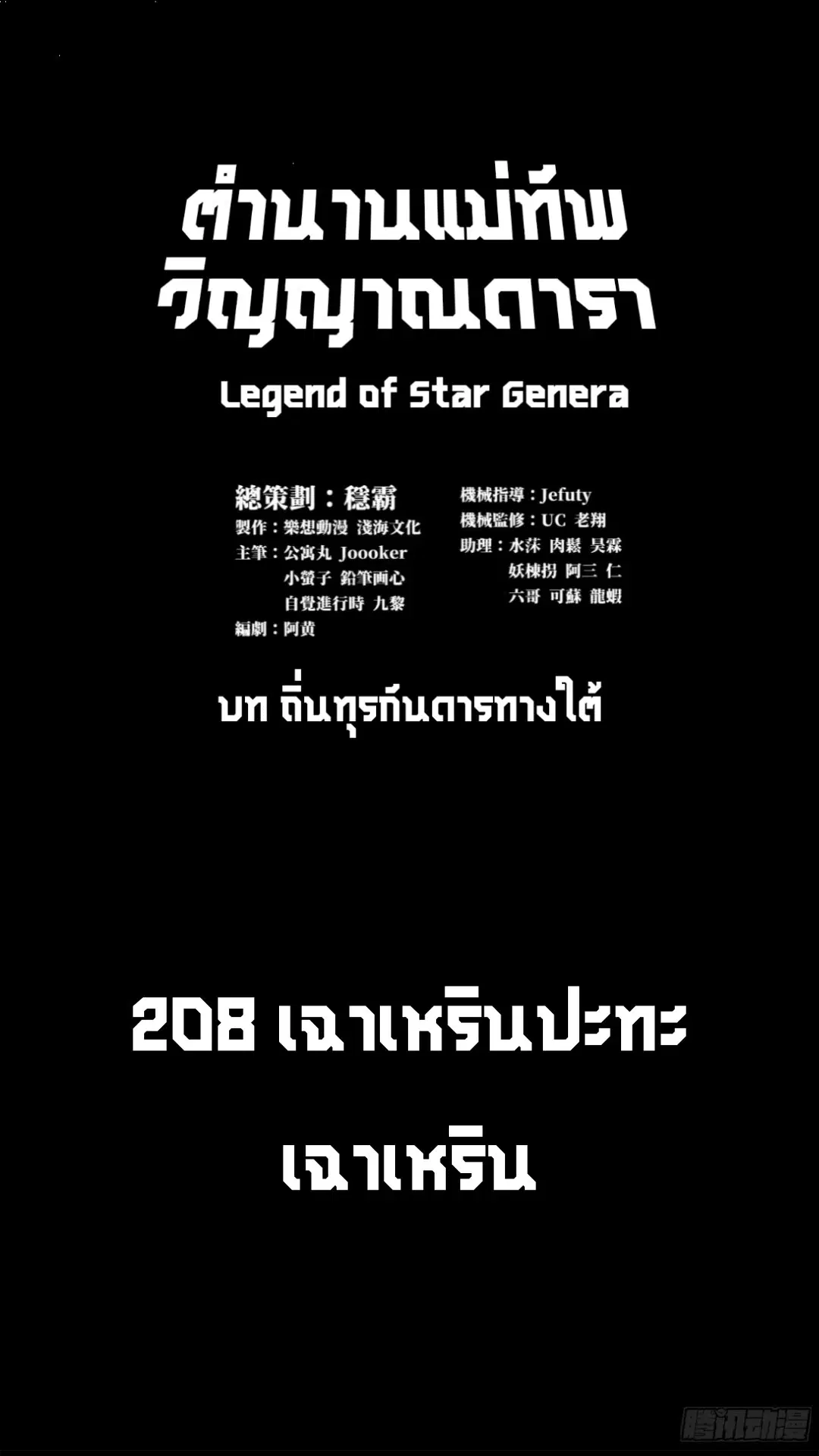 Legend of Star General ตอนที่ 208 หน้า 1