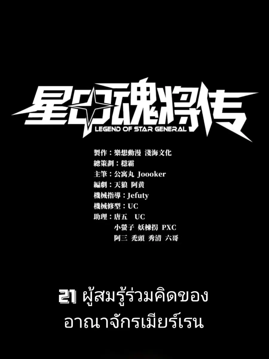 Legend of Star General ตอนที่ 21 หน้า 1
