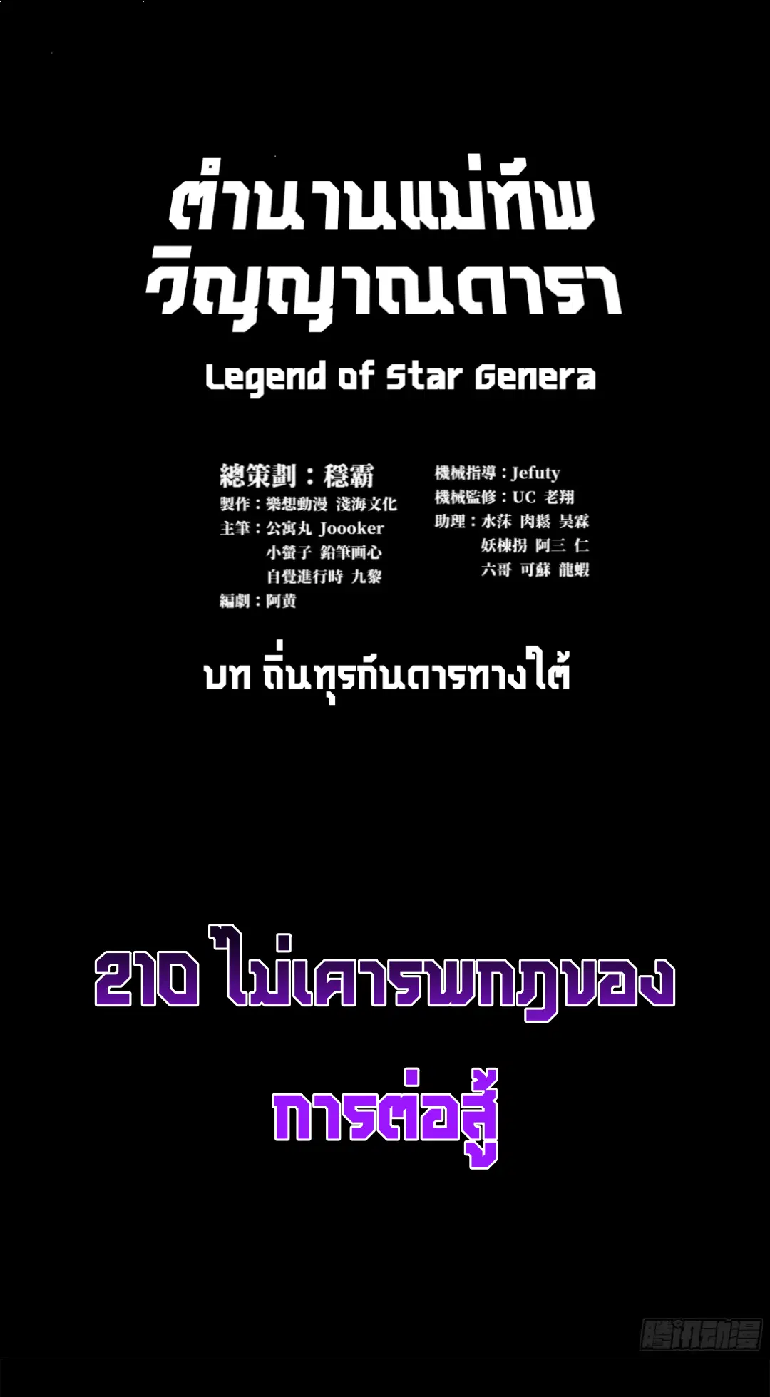 Legend of Star General ตอนที่ 210 หน้า 2