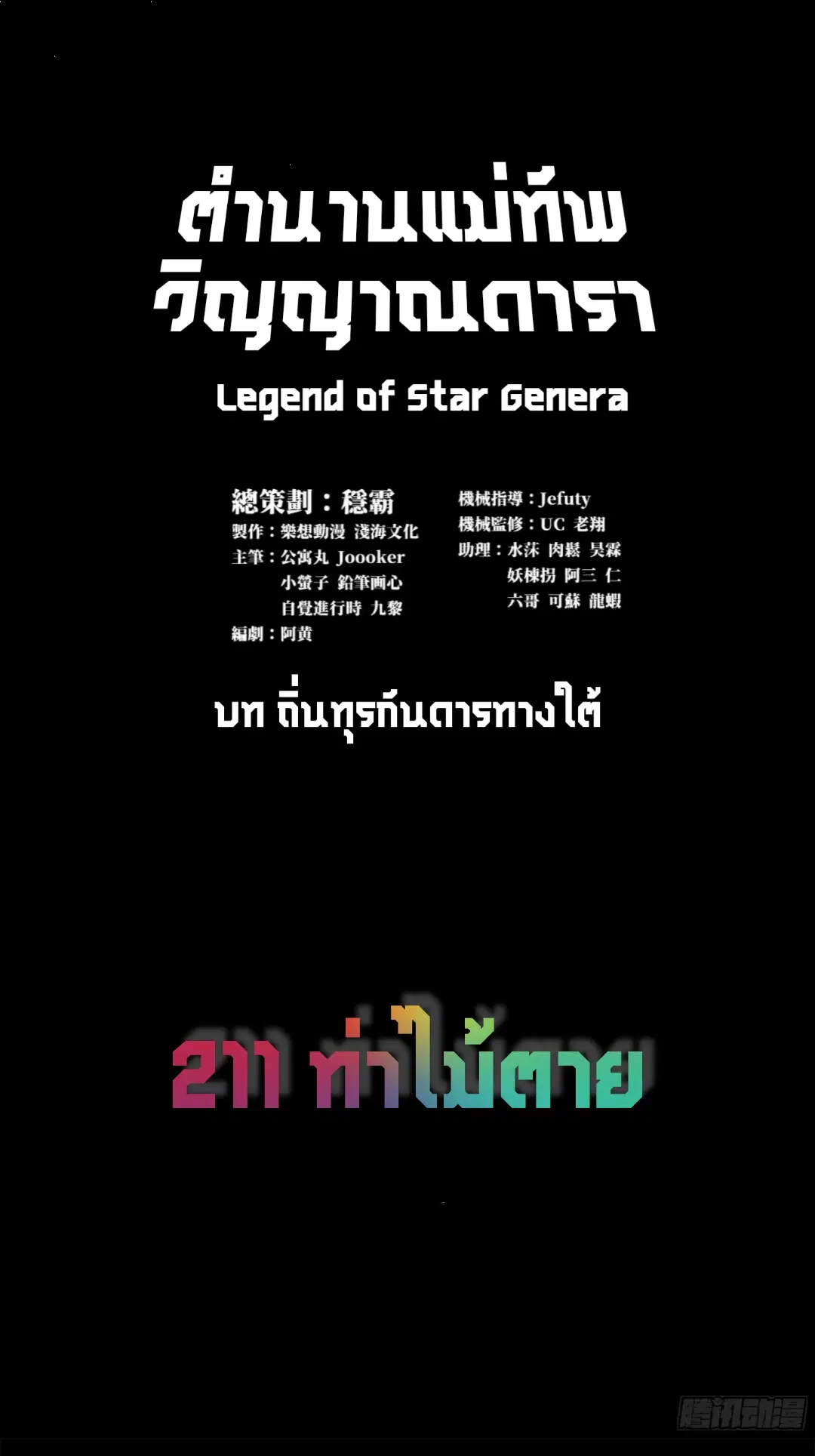 Legend of Star General ตอนที่ 211 หน้า 1