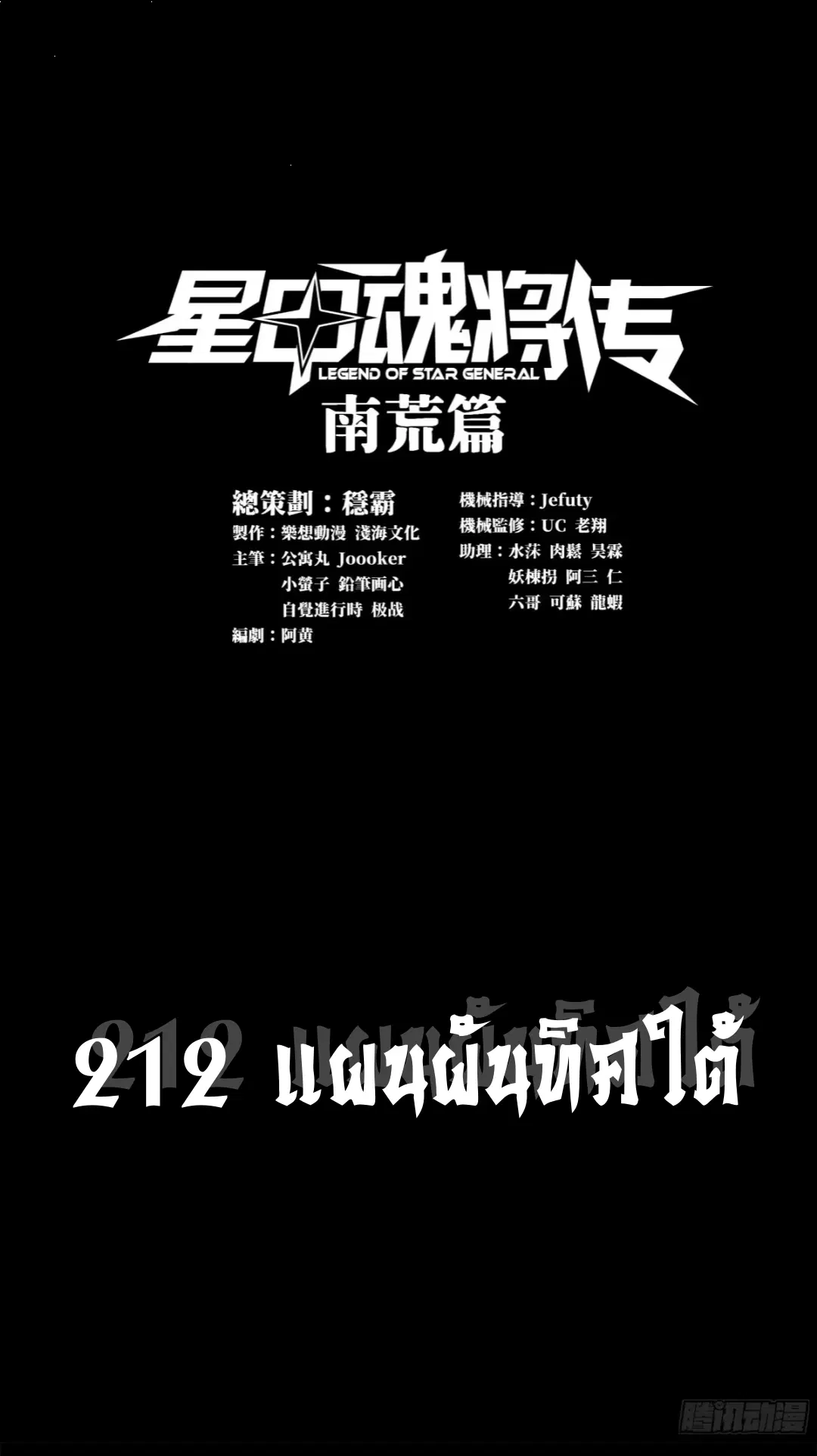Legend of Star General ตอนที่ 212 หน้า 1