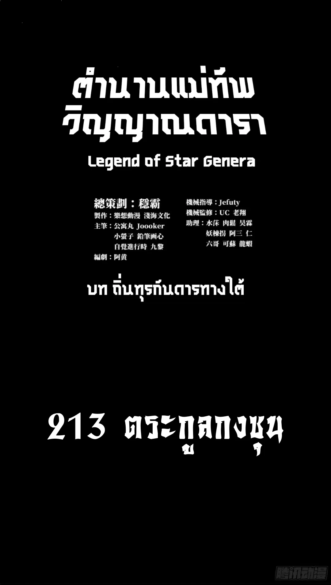Legend of Star General ตอนที่ 213 หน้า 1