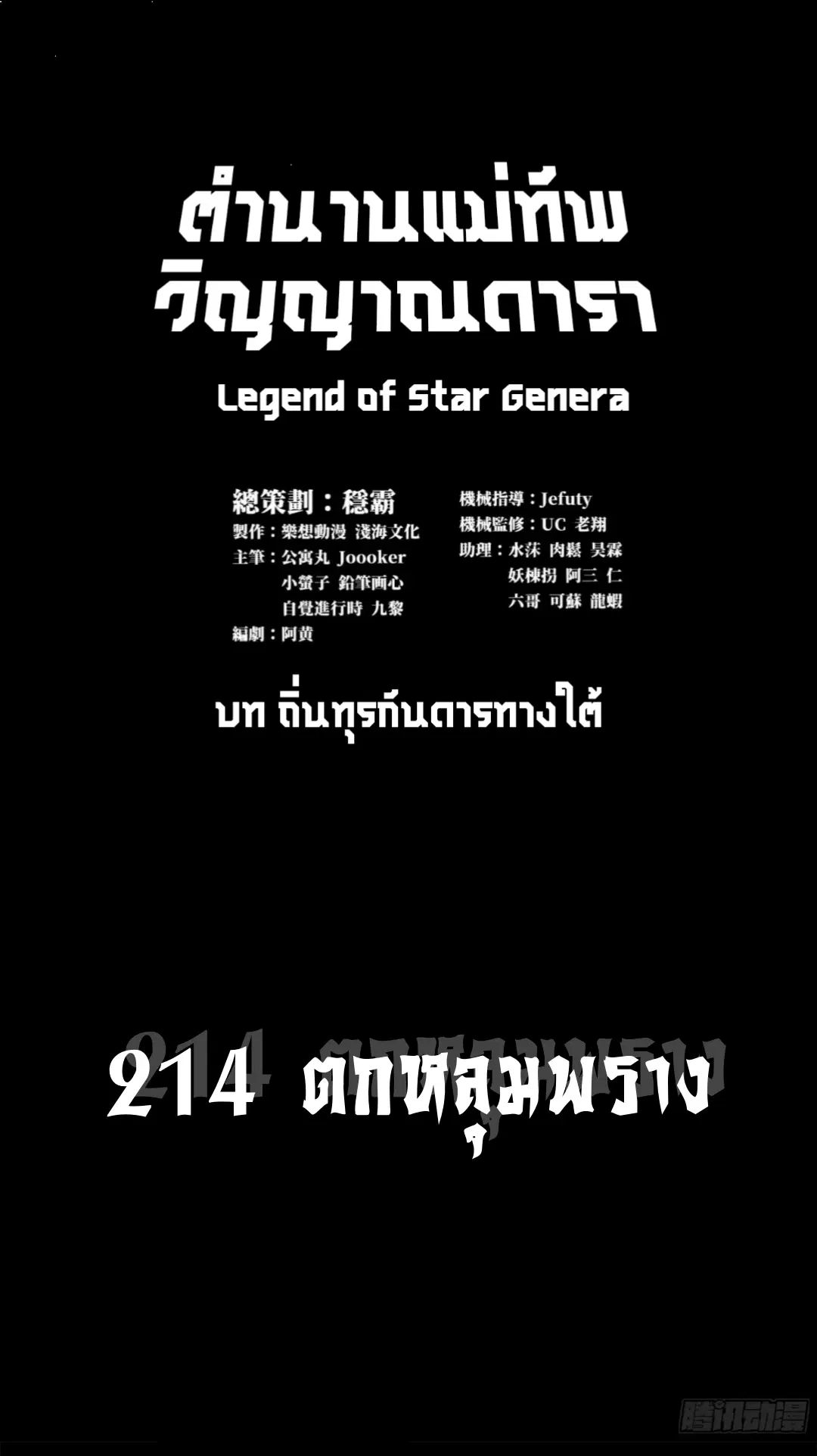 Legend of Star General ตอนที่ 214 หน้า 1