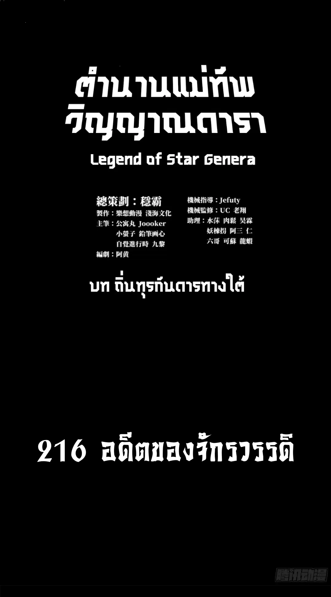 Legend of Star General ตอนที่ 216 หน้า 1