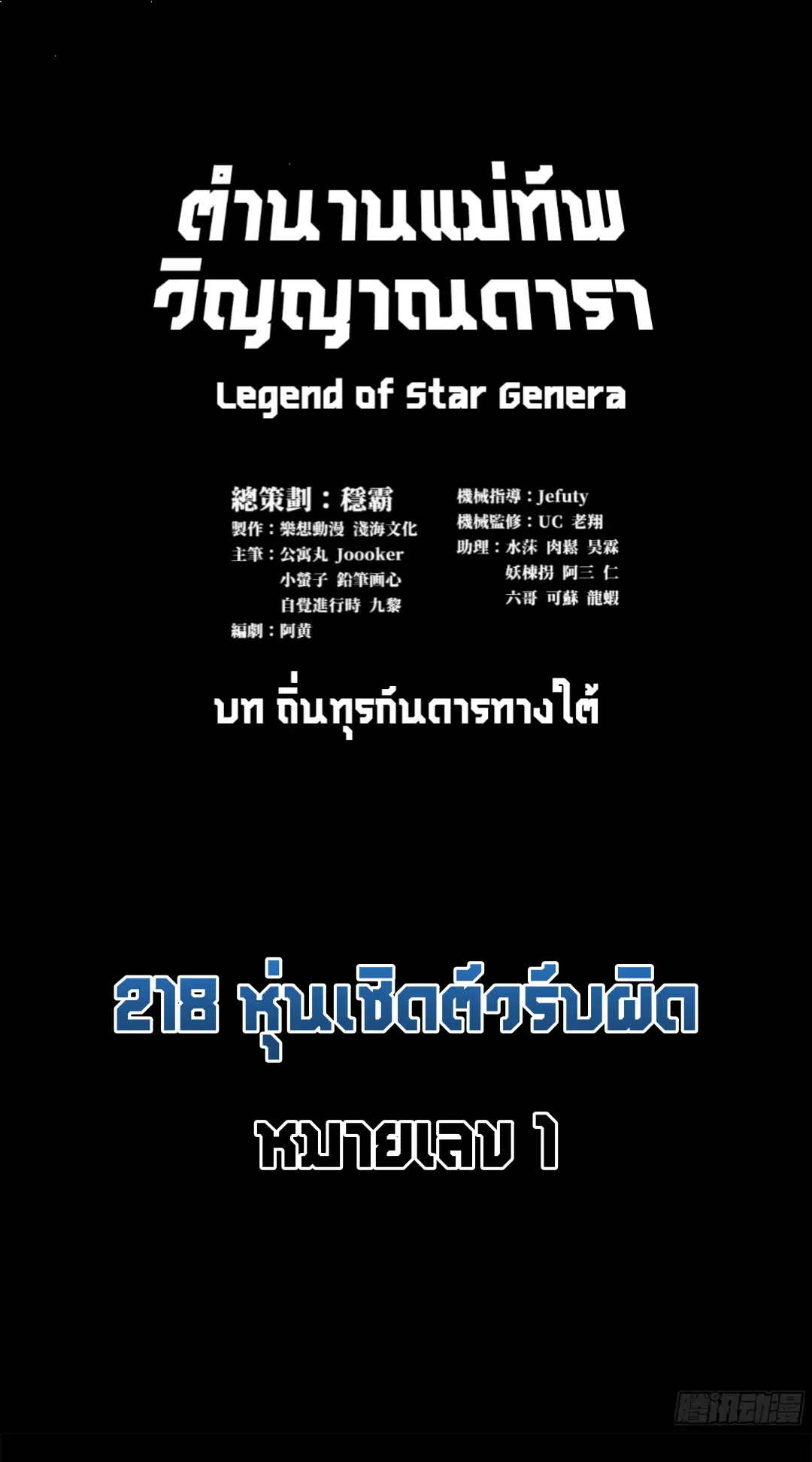 Legend of Star General ตอนที่ 218 หน้า 1