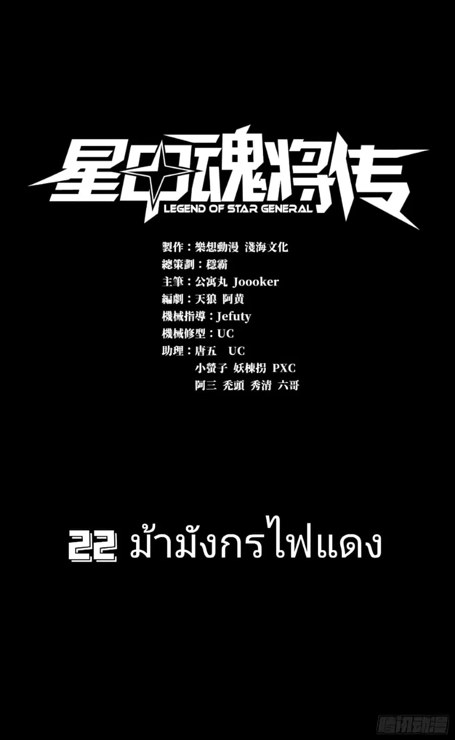 Legend of Star General ตอนที่ 22 หน้า 1