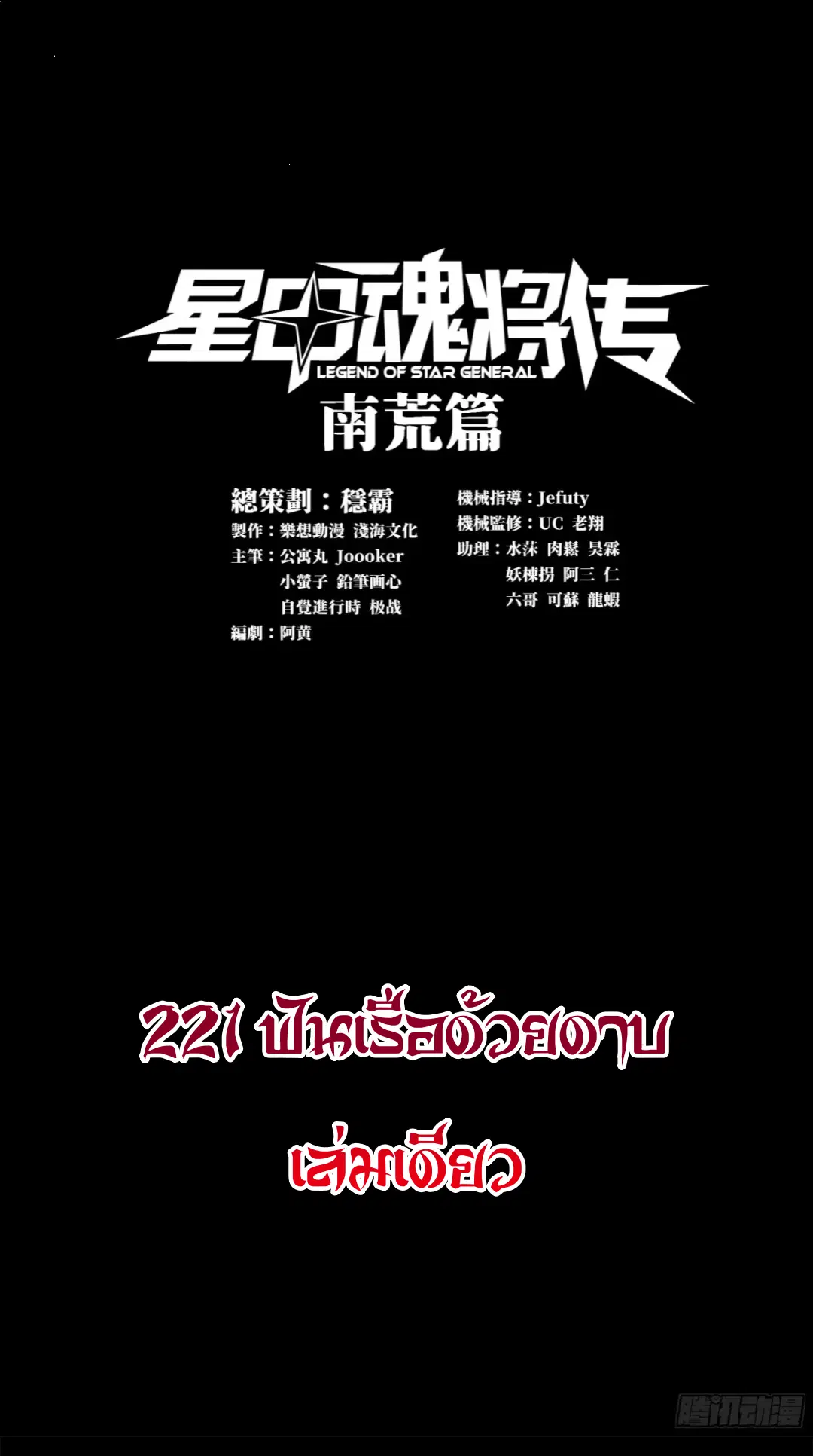 Legend of Star General ตอนที่ 221 หน้า 1
