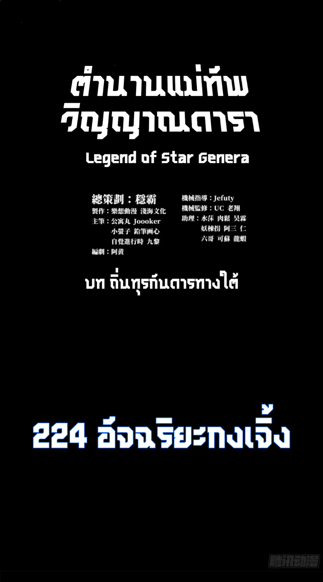 Legend of Star General ตอนที่ 224 หน้า 2