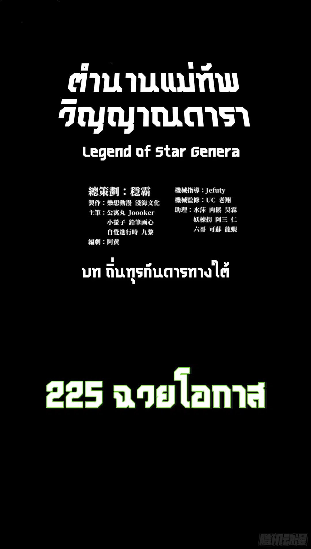 Legend of Star General ตอนที่ 225 หน้า 1