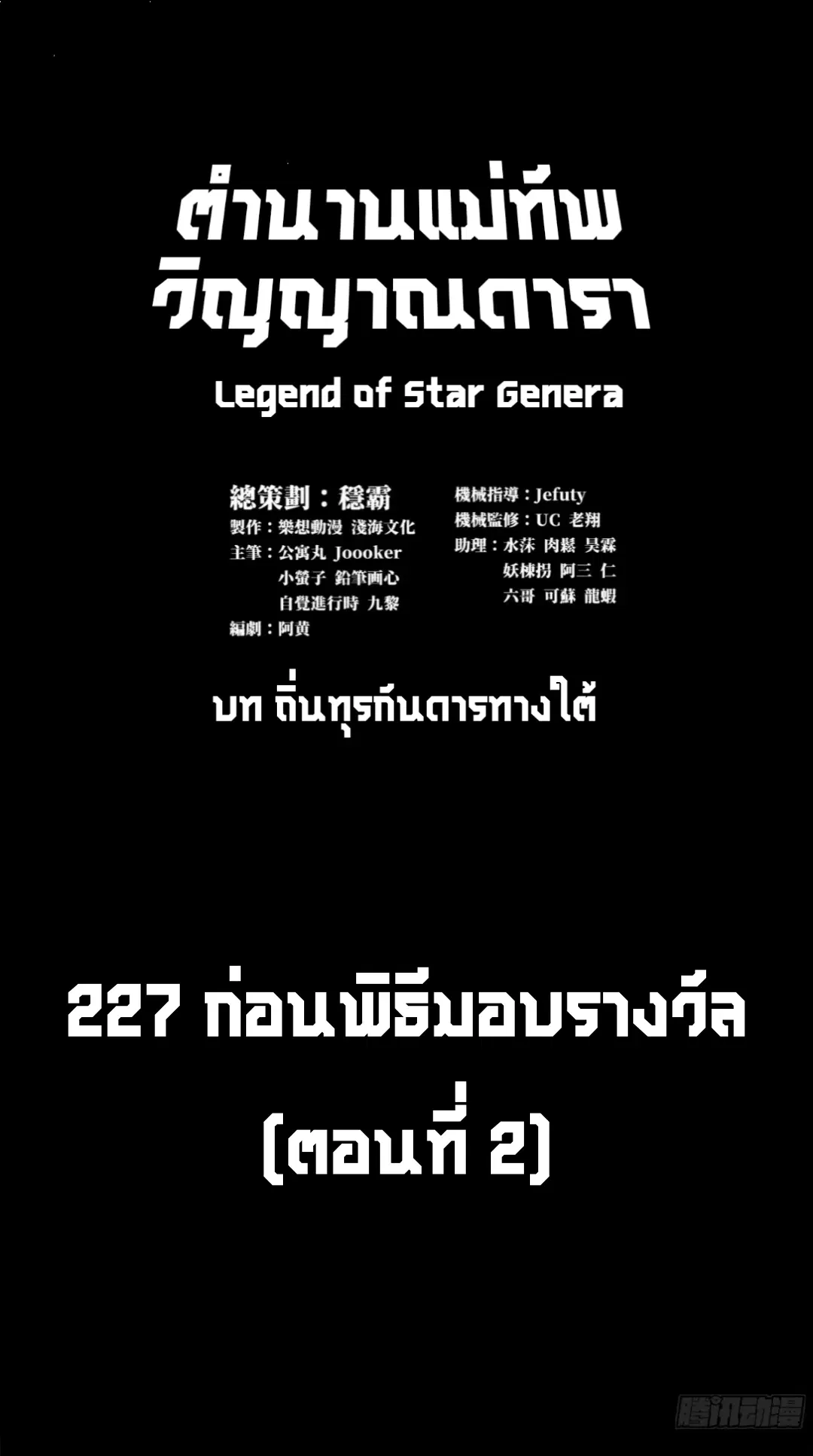 Legend of Star General ตอนที่ 227 หน้า 2