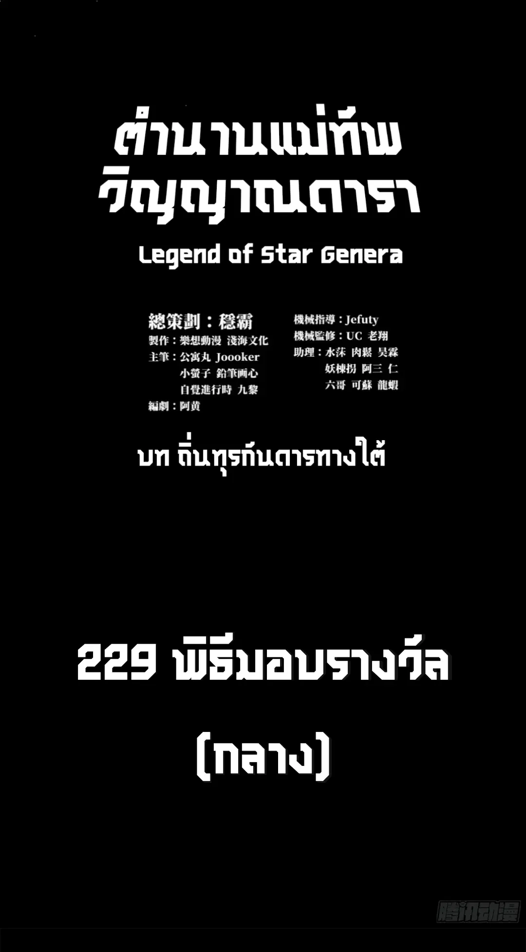 Legend of Star General ตอนที่ 229 หน้า 2