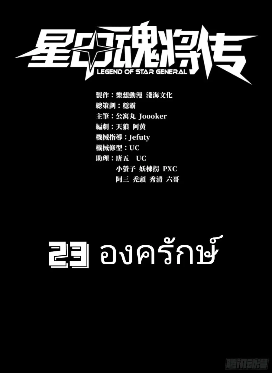 Legend of Star General ตอนที่ 23 หน้า 1