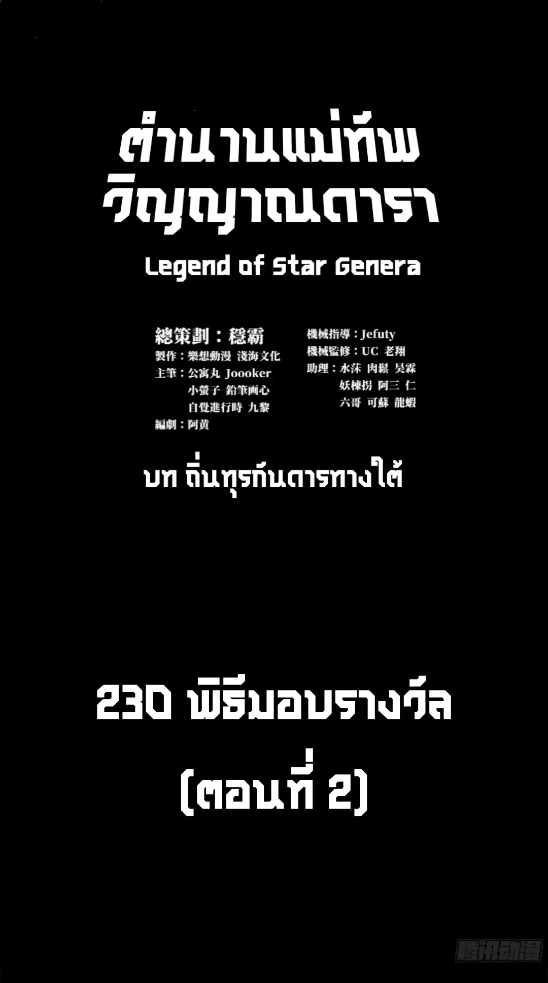 Legend of Star General ตอนที่ 230 หน้า 2