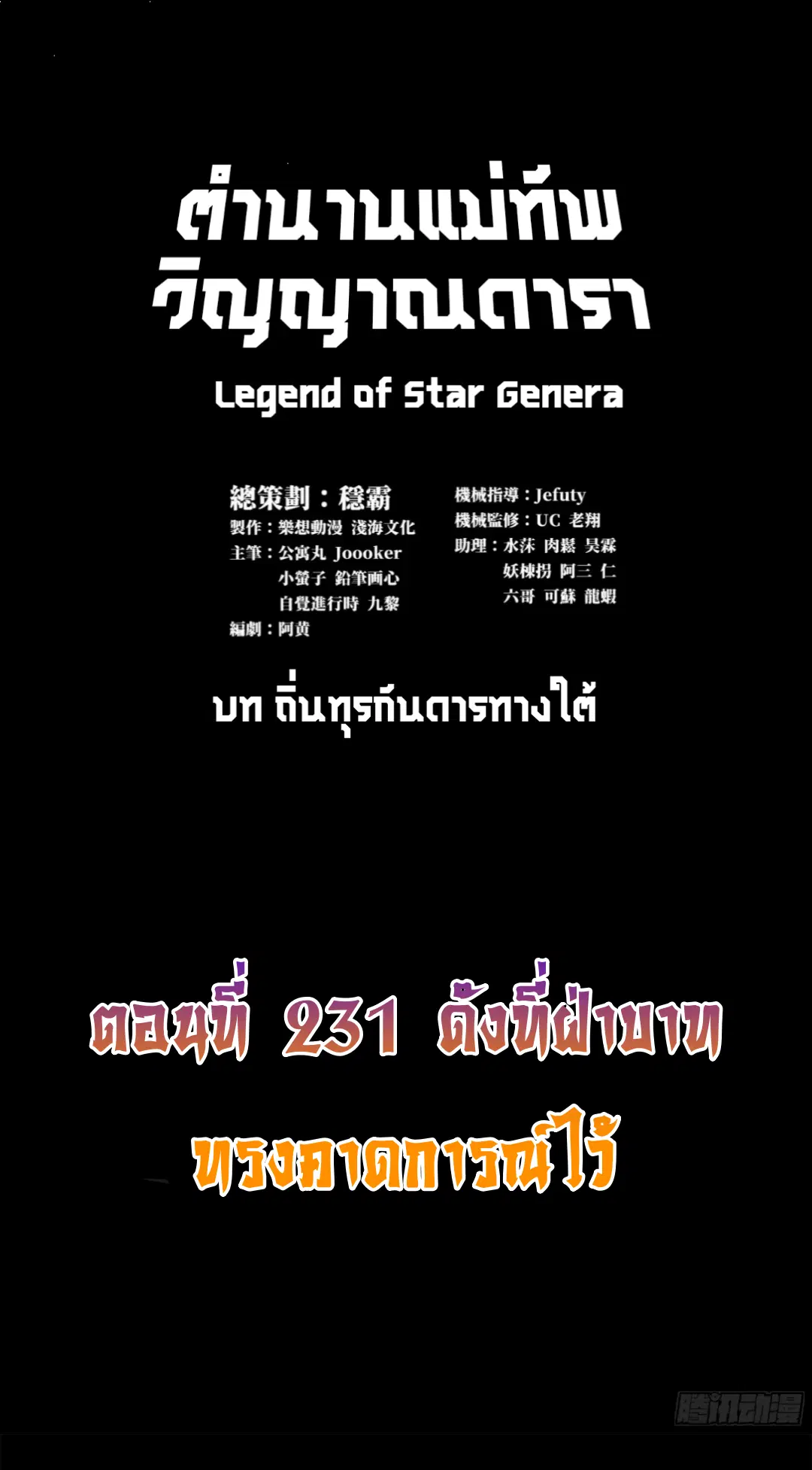 Legend of Star General ตอนที่ 231 หน้า 2
