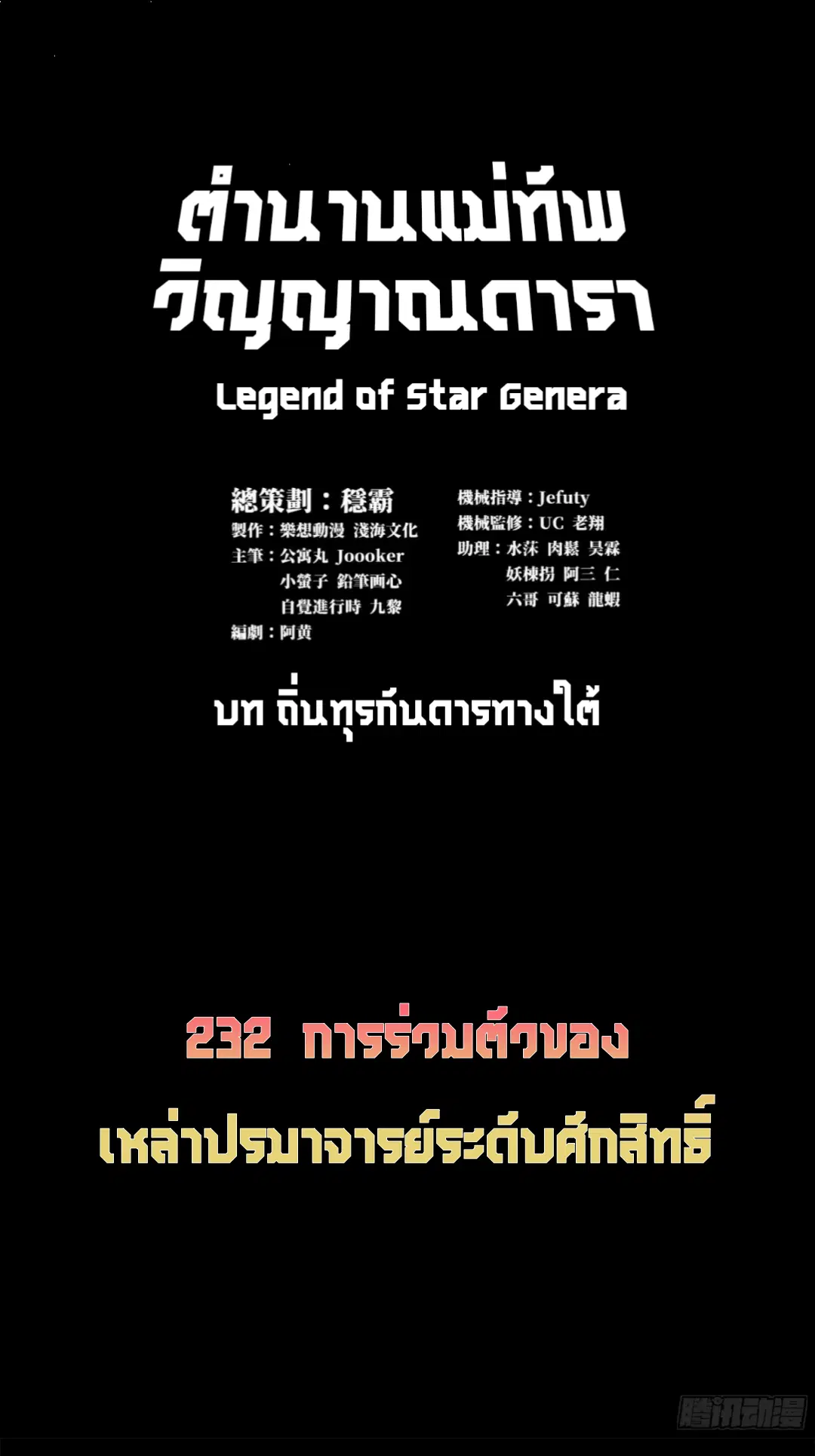 Legend of Star General ตอนที่ 232 หน้า 2