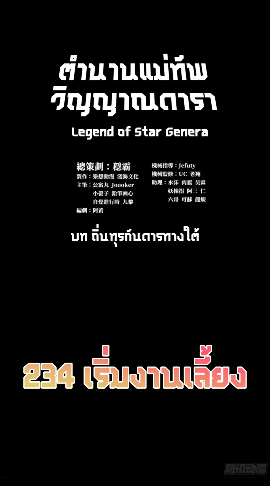 Legend of Star General ตอนที่ 234 หน้า 2