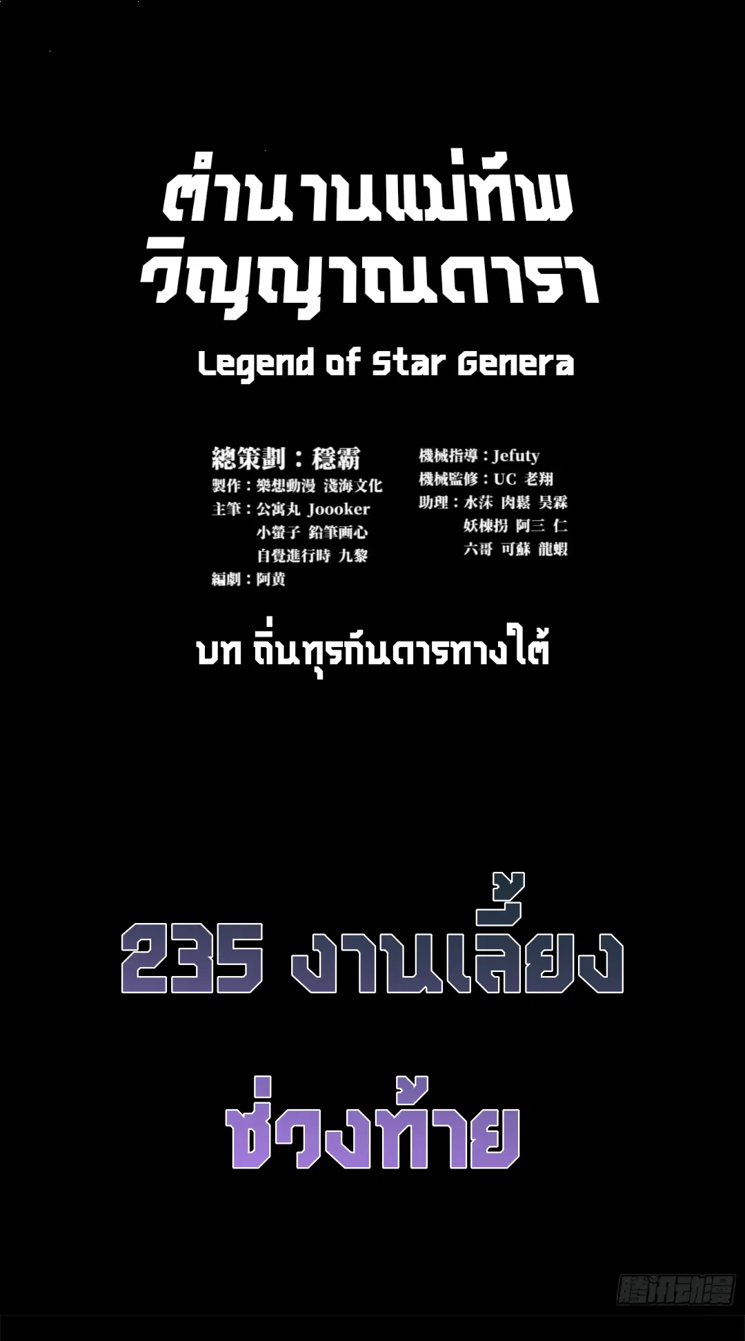 Legend of Star General ตอนที่ 235 หน้า 2