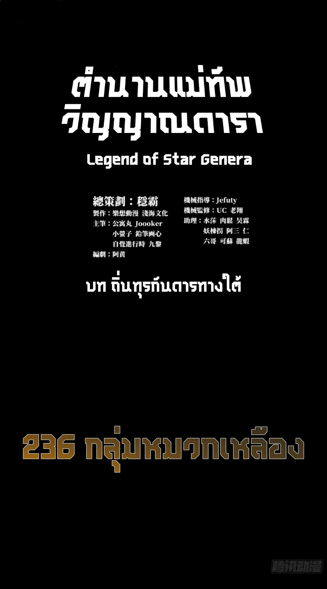 Legend of Star General ตอนที่ 236 หน้า 2
