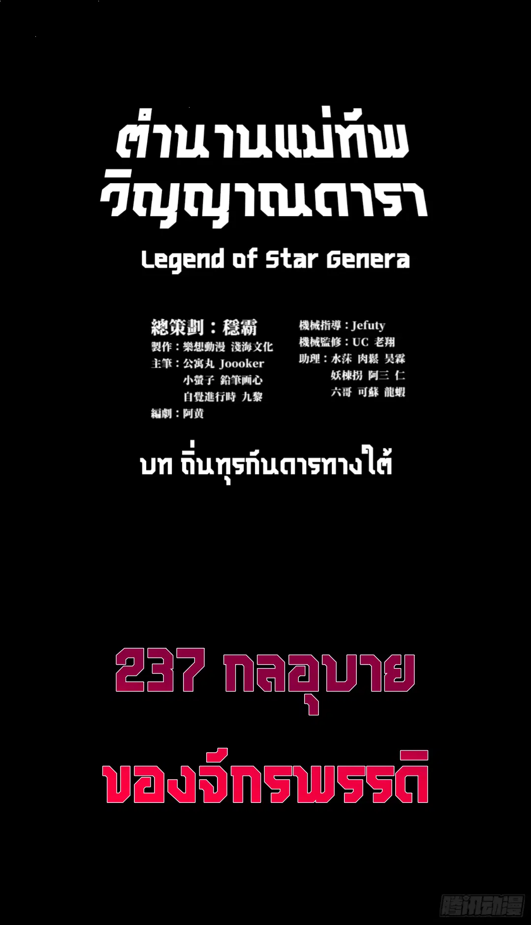Legend of Star General ตอนที่ 237 หน้า 1