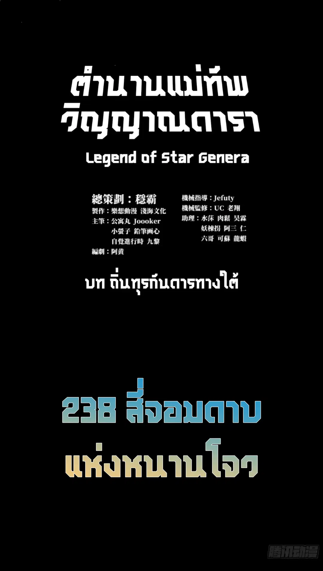 Legend of Star General ตอนที่ 238 หน้า 1