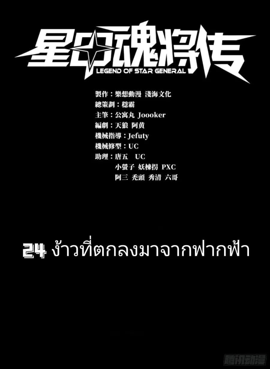 Legend of Star General ตอนที่ 24 หน้า 1