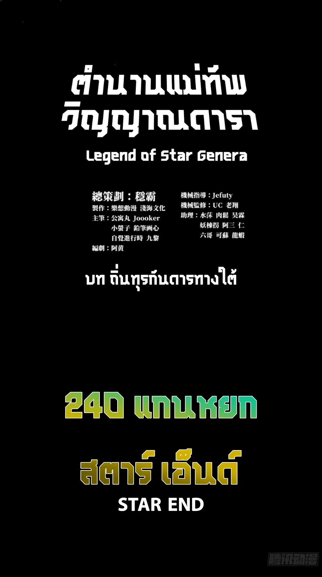 Legend of Star General ตอนที่ 240 หน้า 1