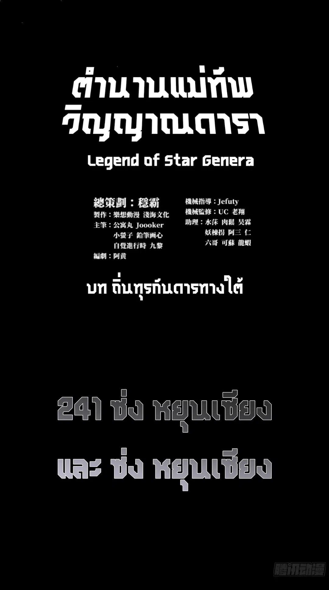 Legend of Star General ตอนที่ 241 หน้า 1