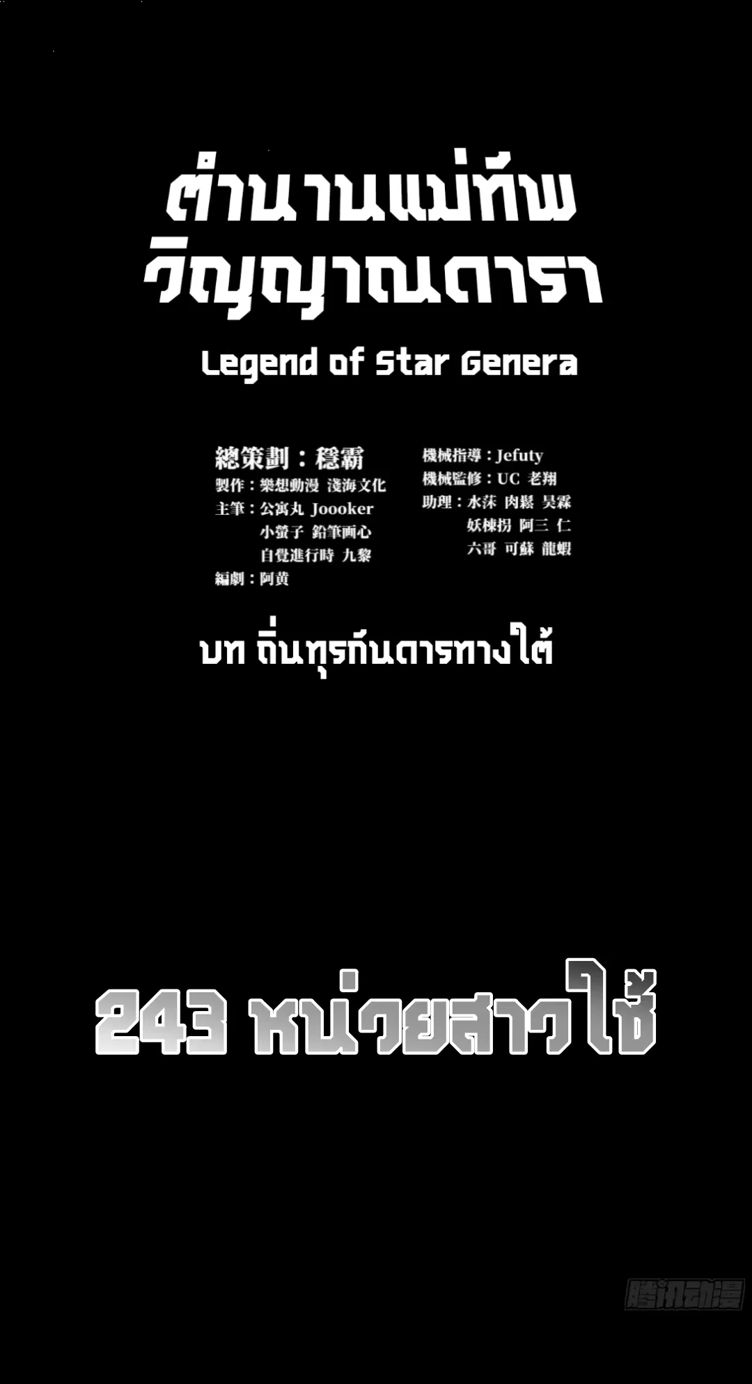Legend of Star General ตอนที่ 243 หน้า 1