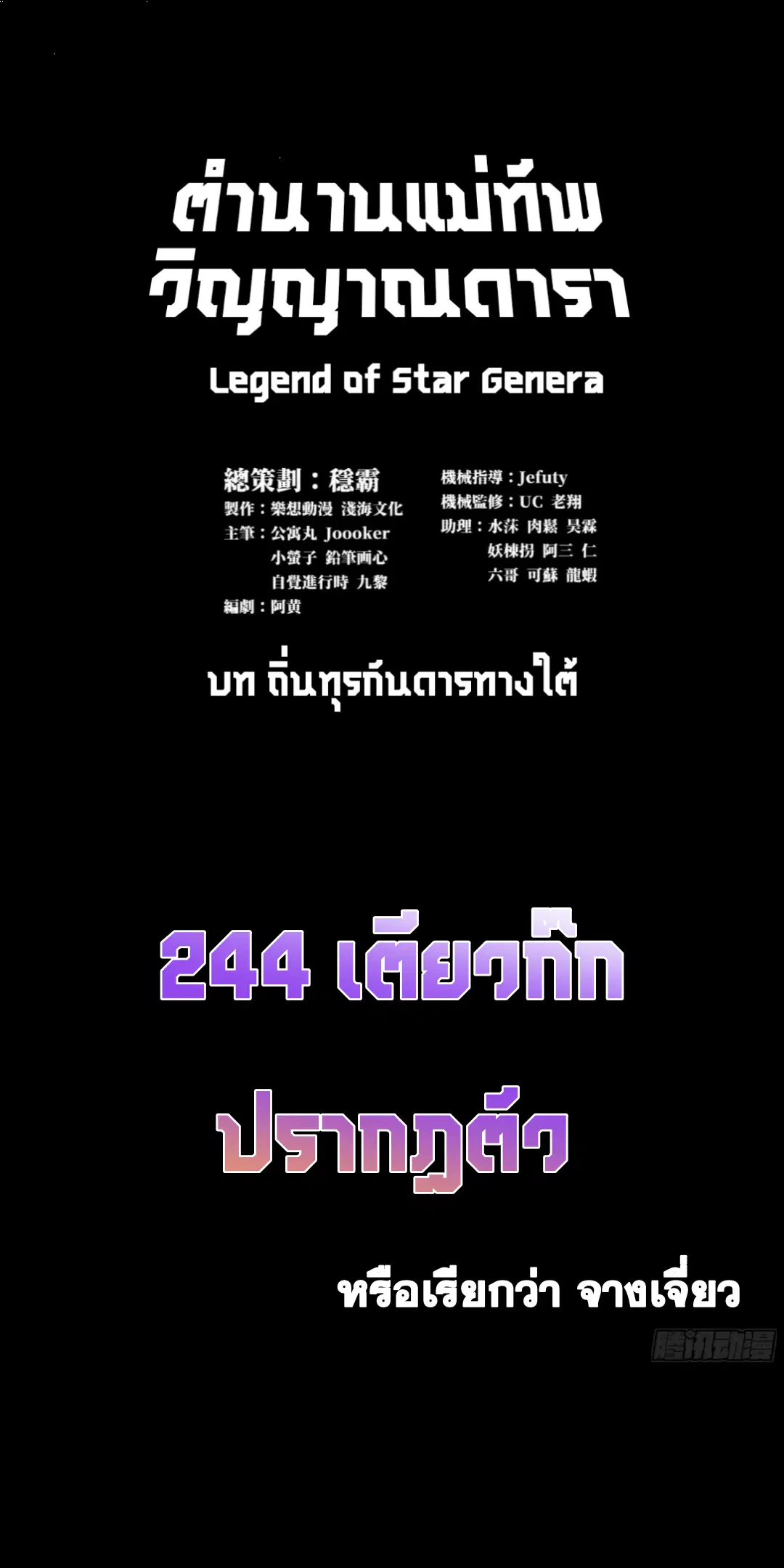 Legend of Star General ตอนที่ 244 หน้า 1