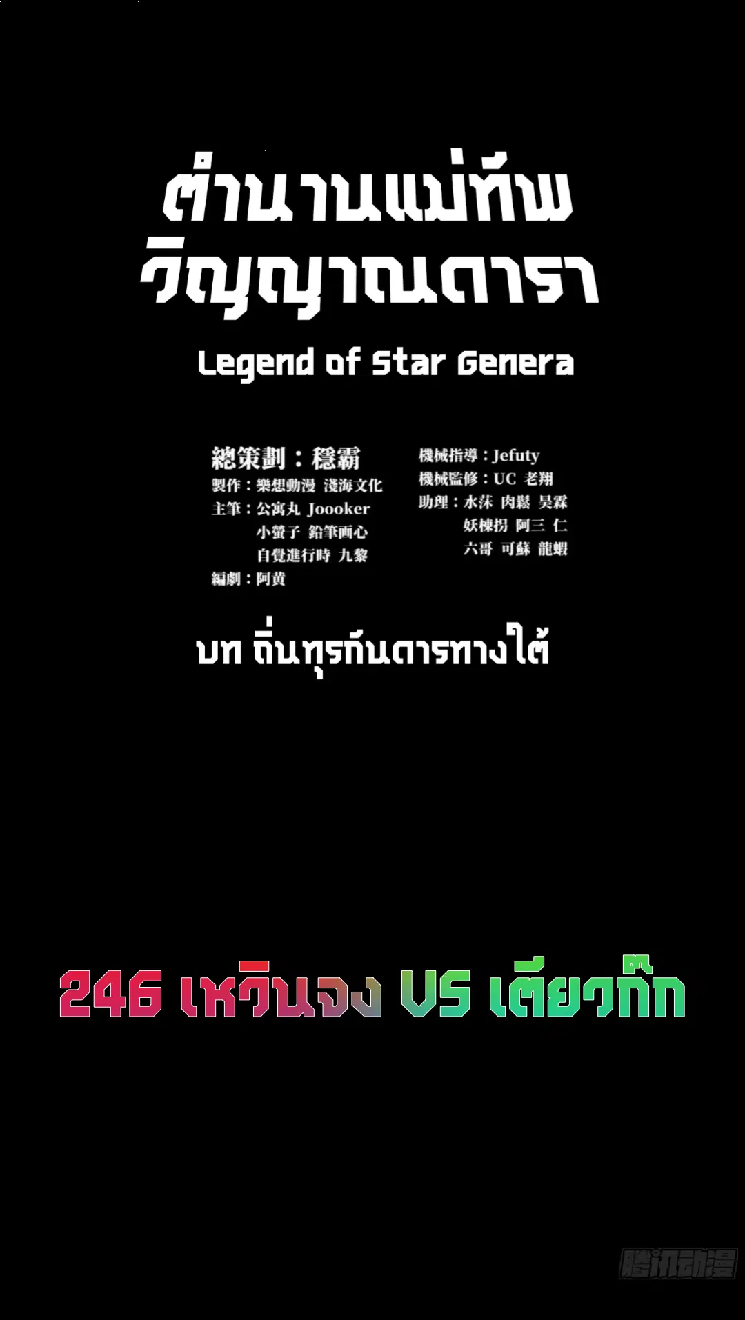 Legend of Star General ตอนที่ 246 หน้า 1