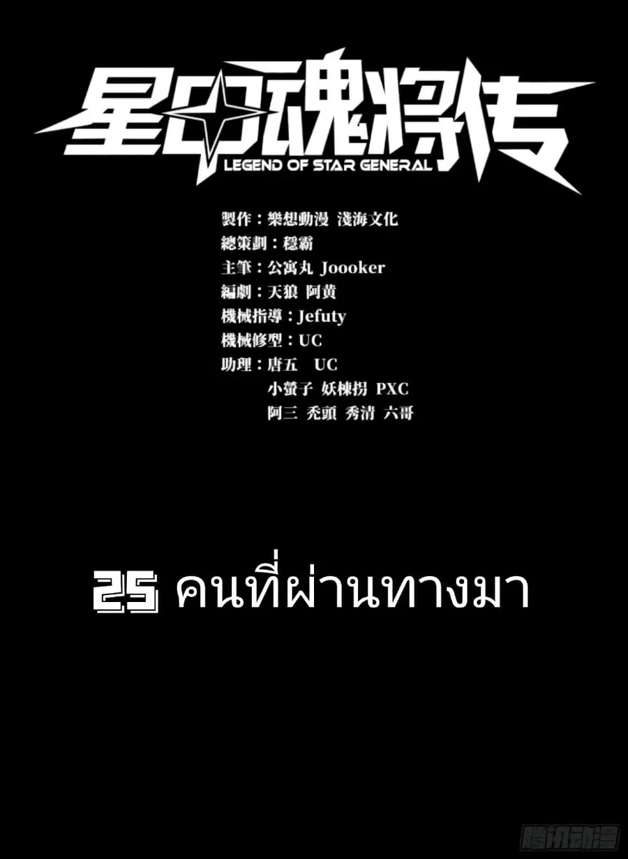 Legend of Star General ตอนที่ 25 หน้า 1