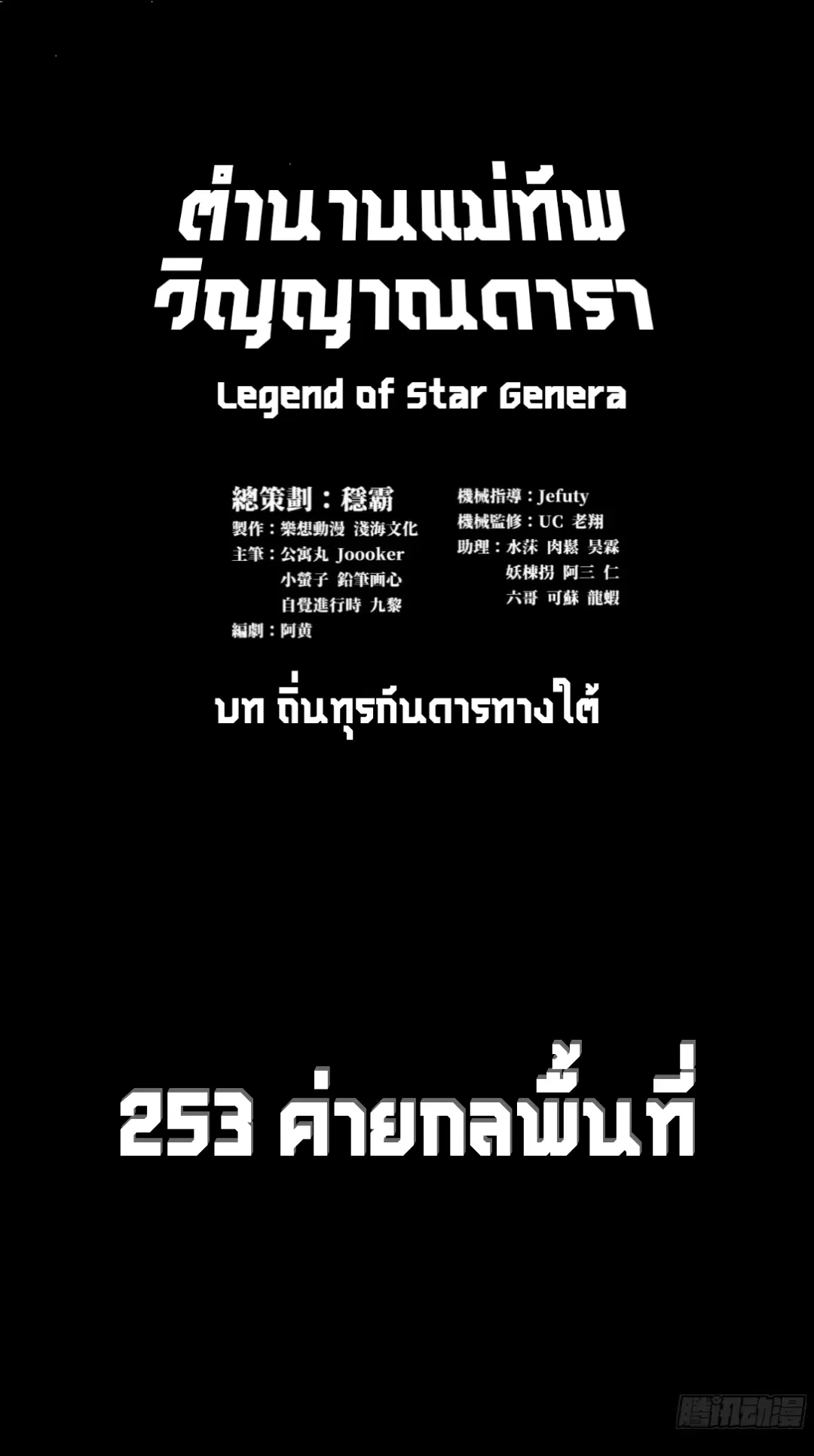 Legend of Star General ตอนที่ 253 หน้า 2