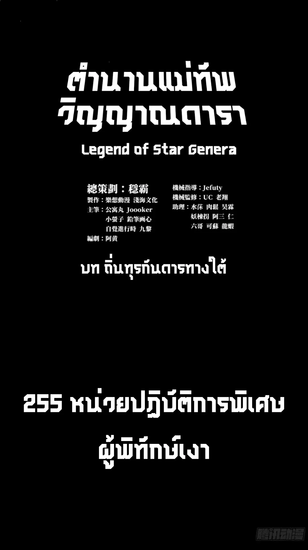 Legend of Star General ตอนที่ 255 หน้า 2