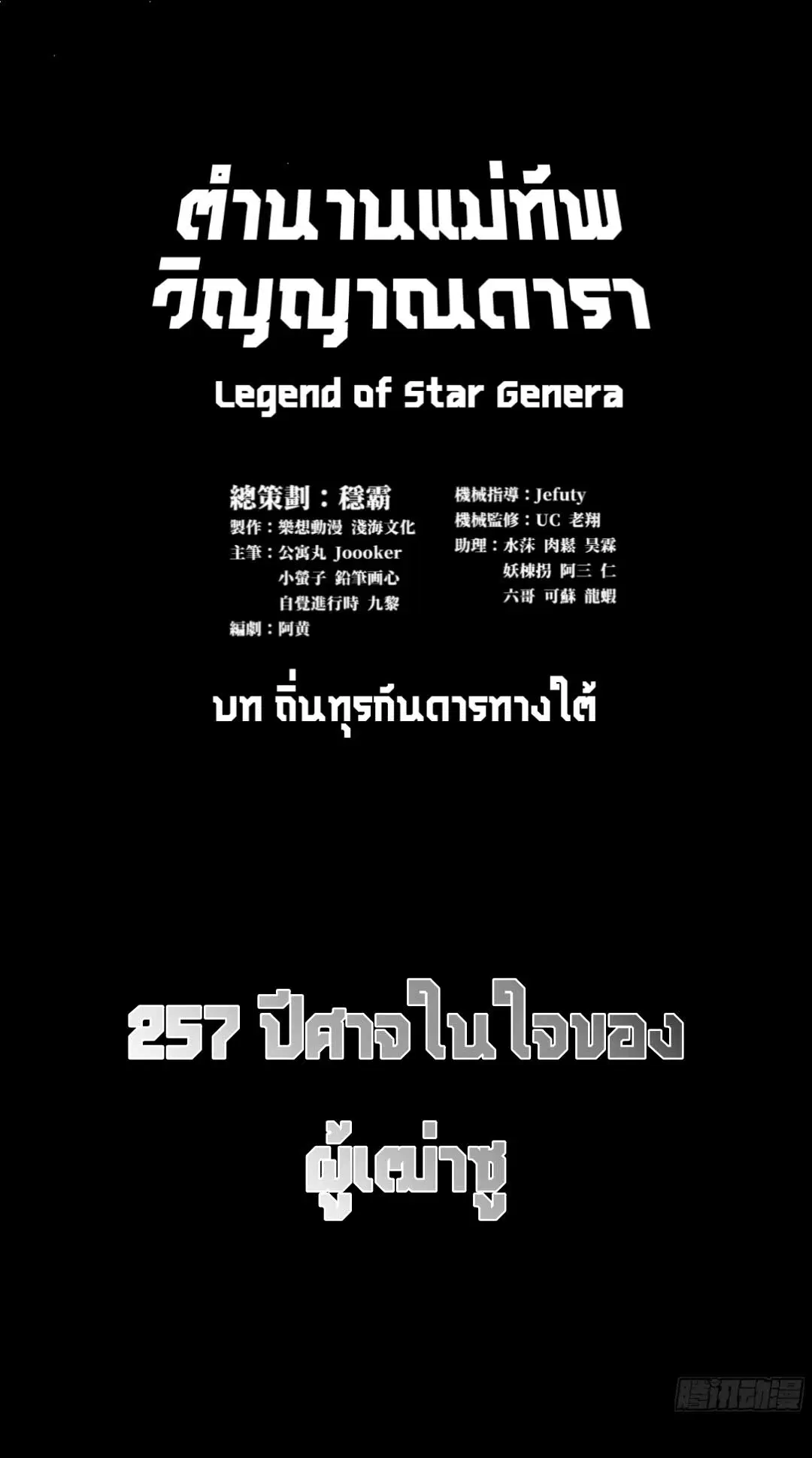Legend of Star General ตอนที่ 257 หน้า 2