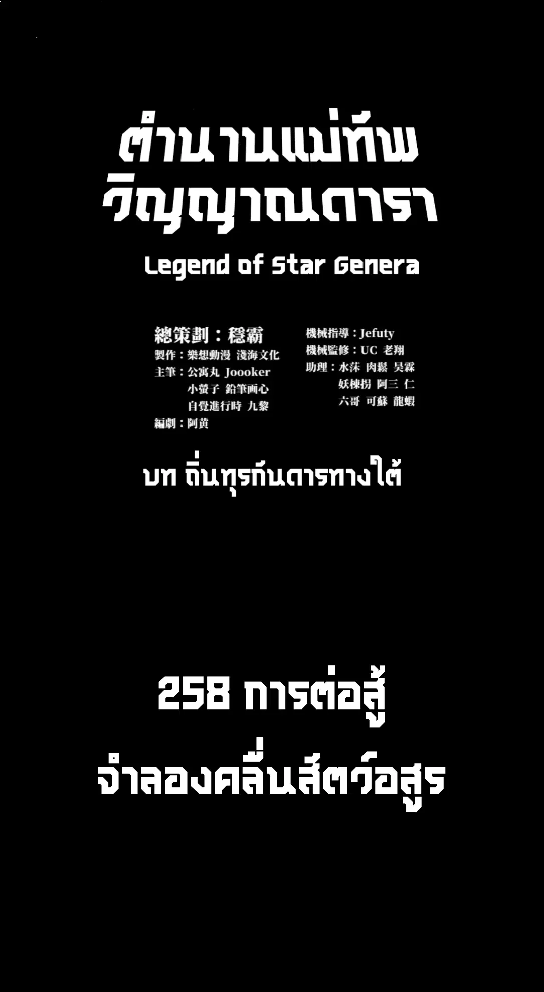 Legend of Star General ตอนที่ 258 หน้า 2