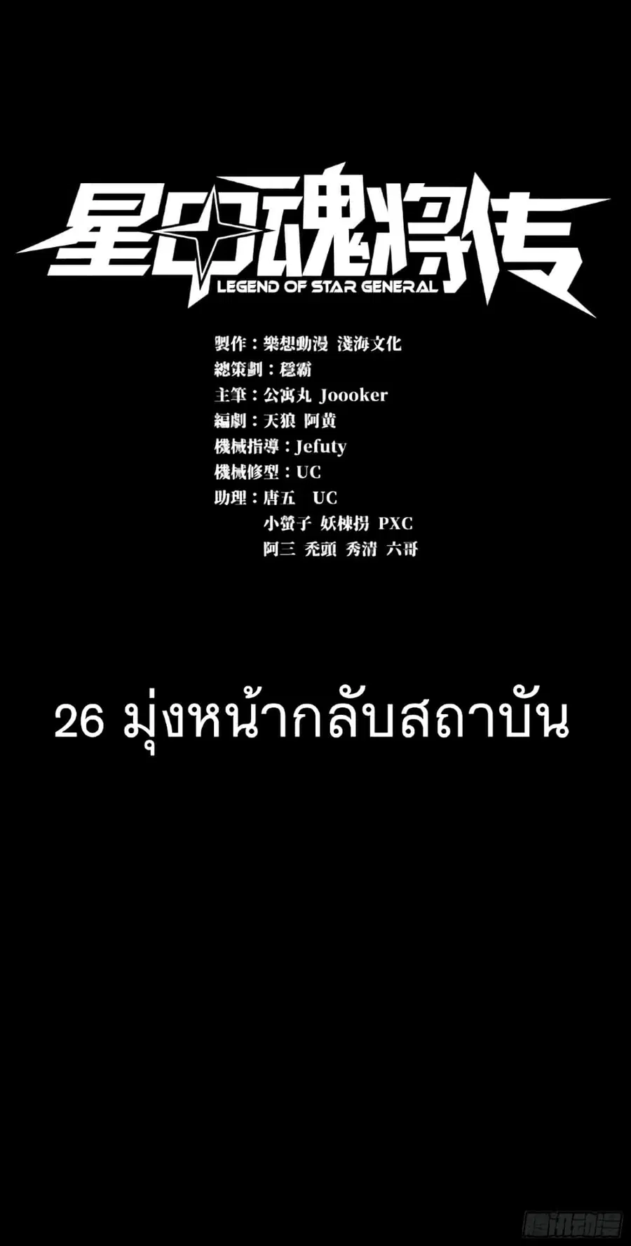 Legend of Star General ตอนที่ 26 หน้า 1