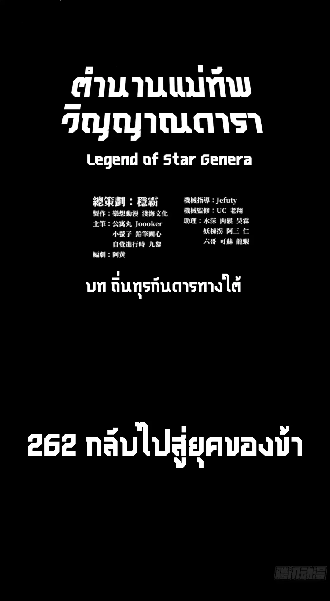 Legend of Star General ตอนที่ 262 หน้า 1
