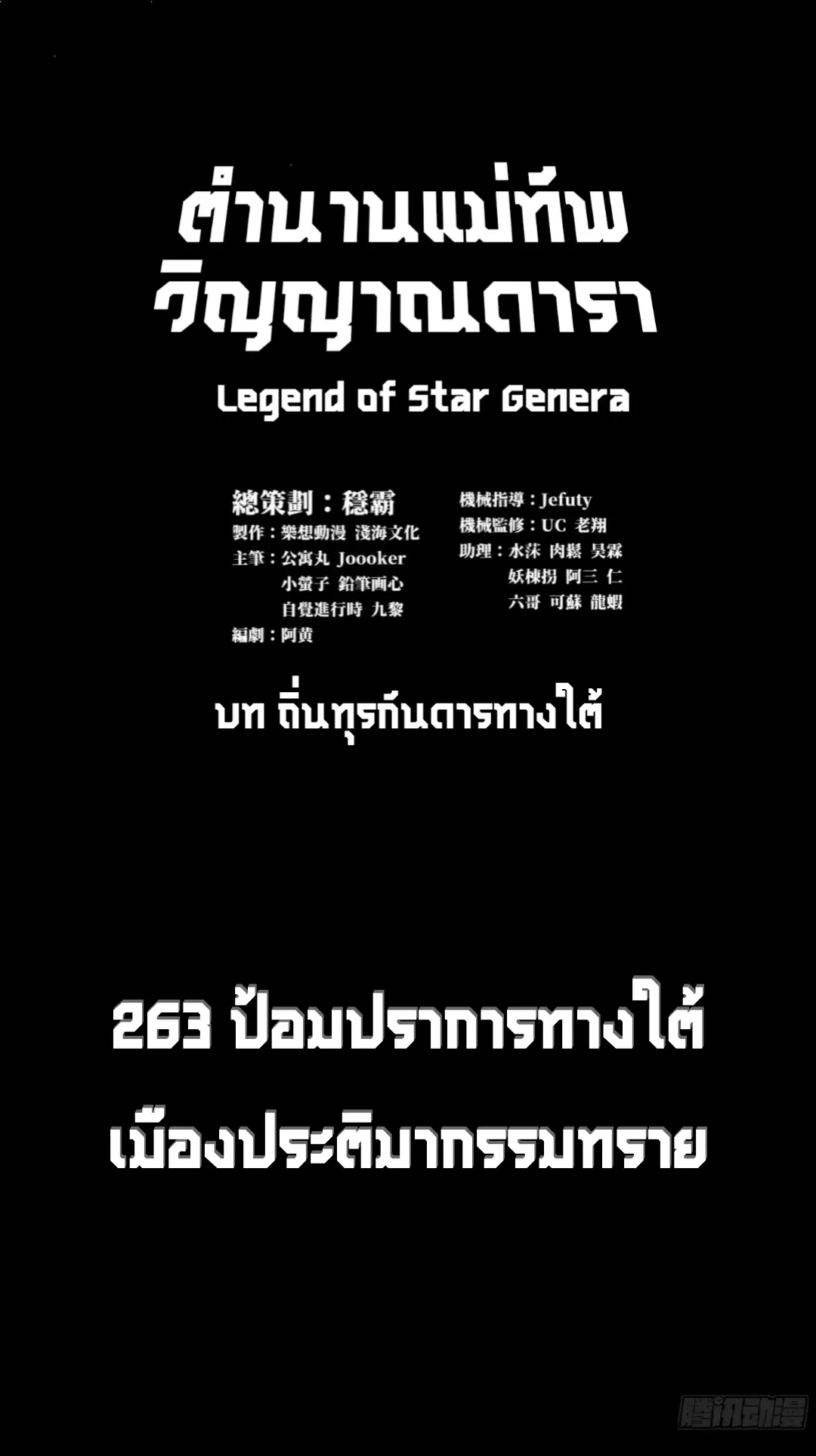Legend of Star General ตอนที่ 263 หน้า 1