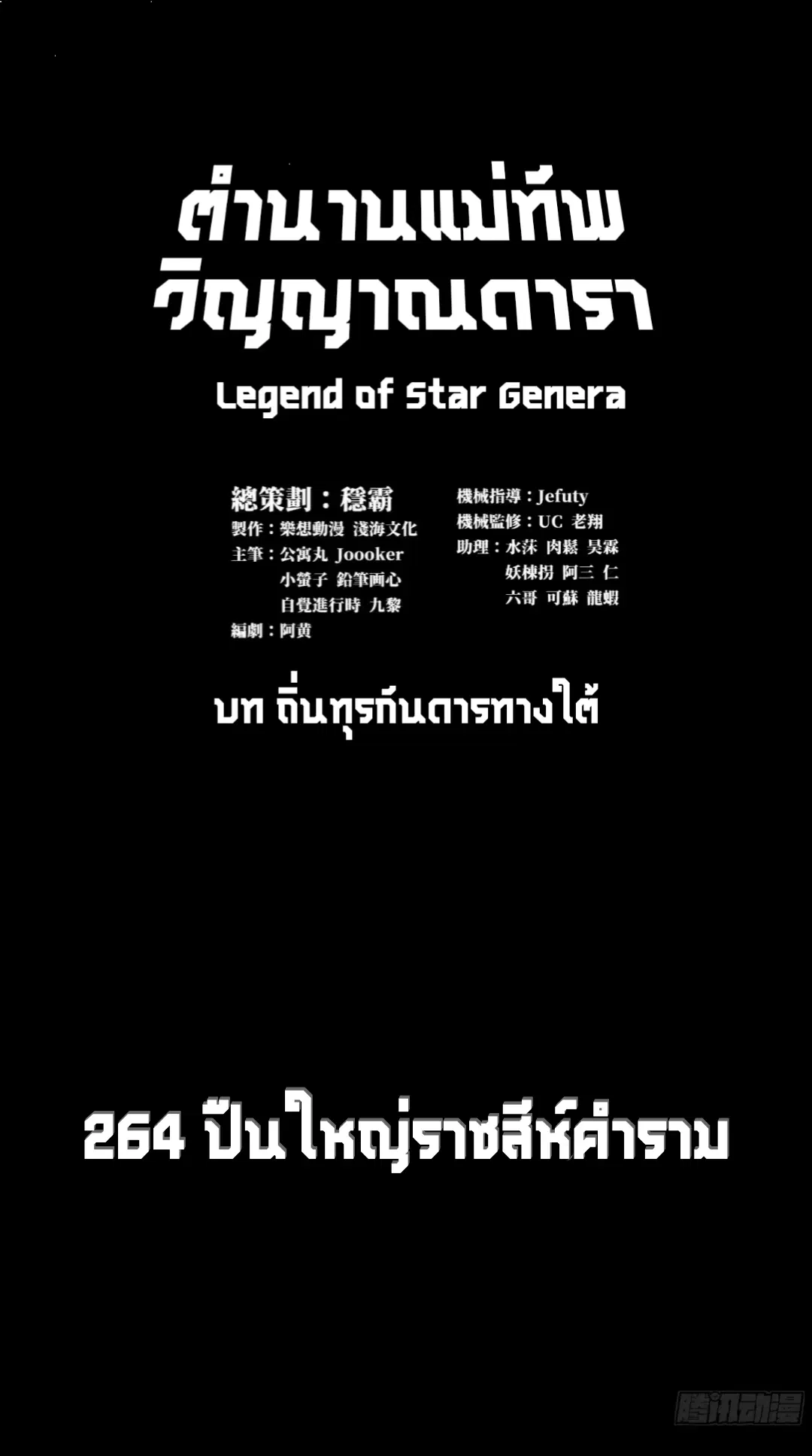 Legend of Star General ตอนที่ 264 หน้า 3