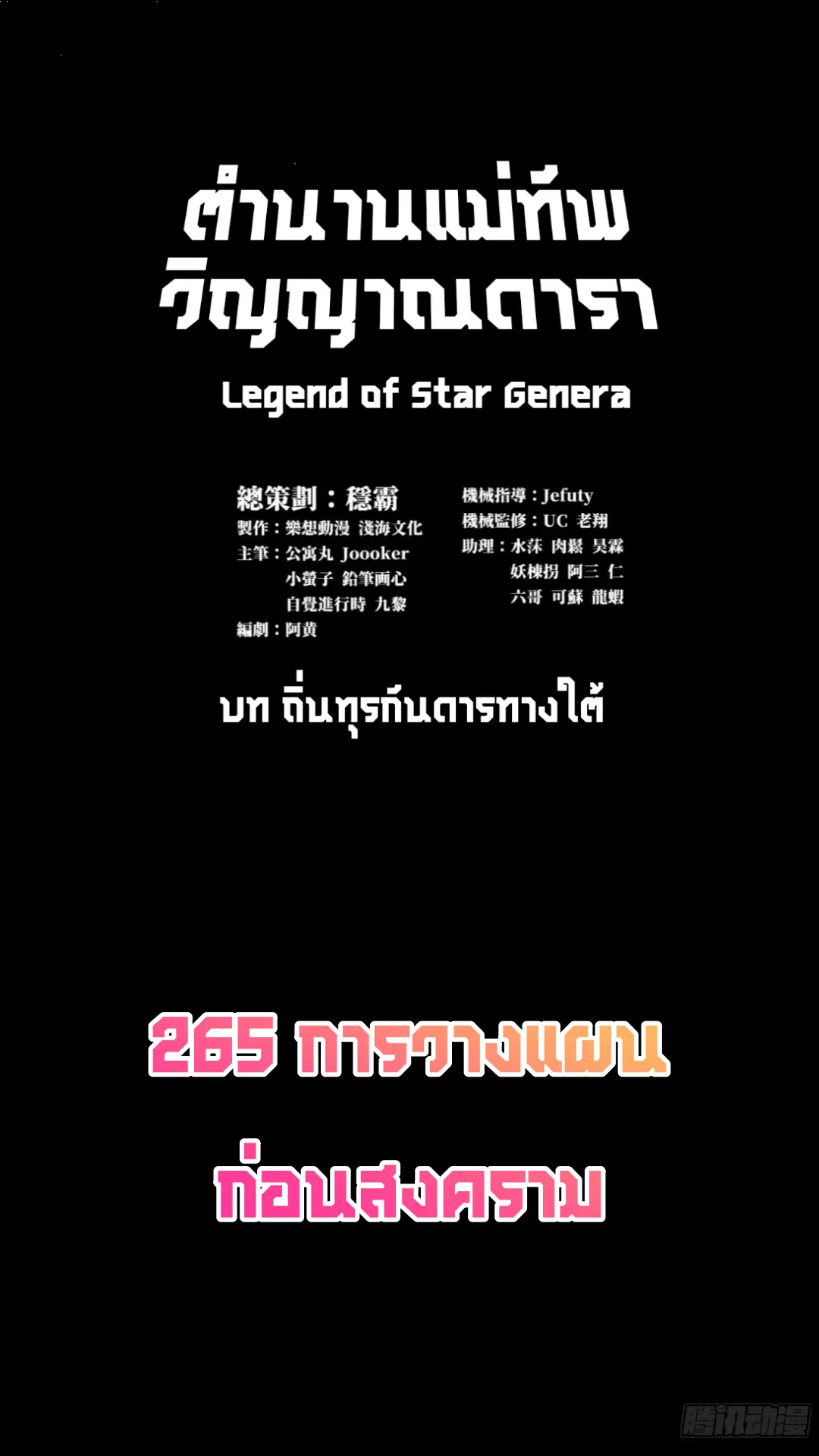 Legend of Star General ตอนที่ 265 หน้า 3