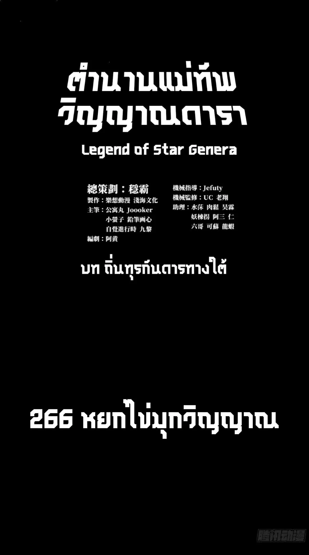 Legend of Star General ตอนที่ 266 หน้า 2
